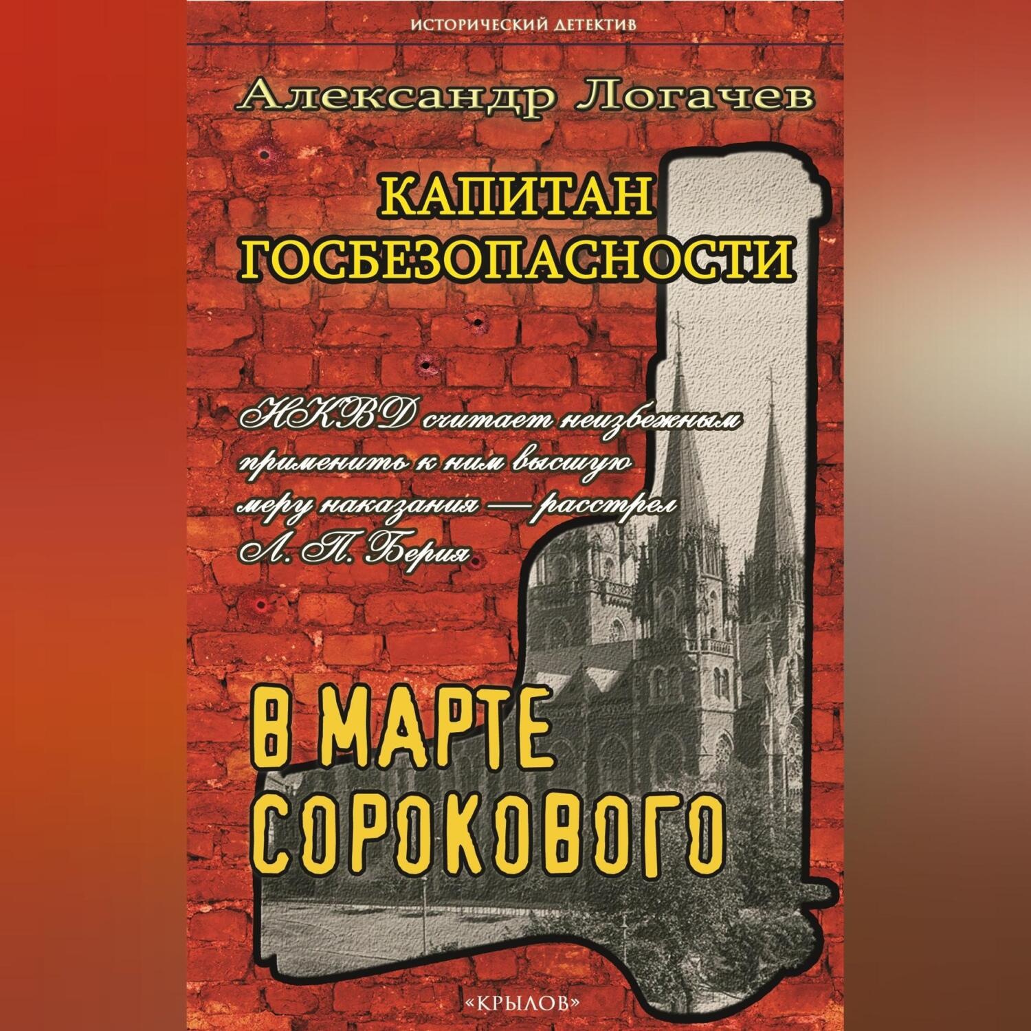 Обложка книги «Капитан госбезопасности. В марте сорокового»