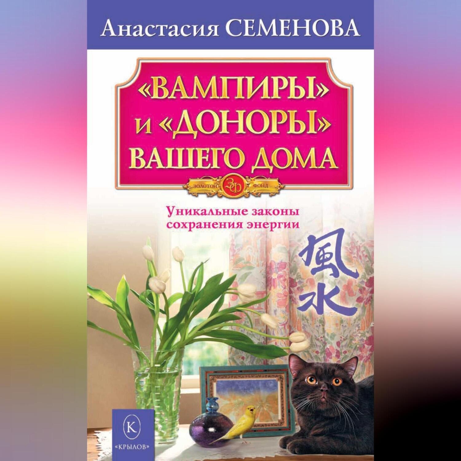 Обложка книги ««Вампиры» и «доноры» вашего дома»
