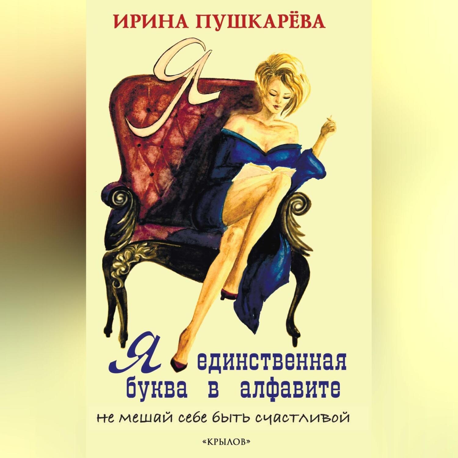 Обложка книги «Я – единственная буква в алфавит. Не мешай себе быть счастливой»