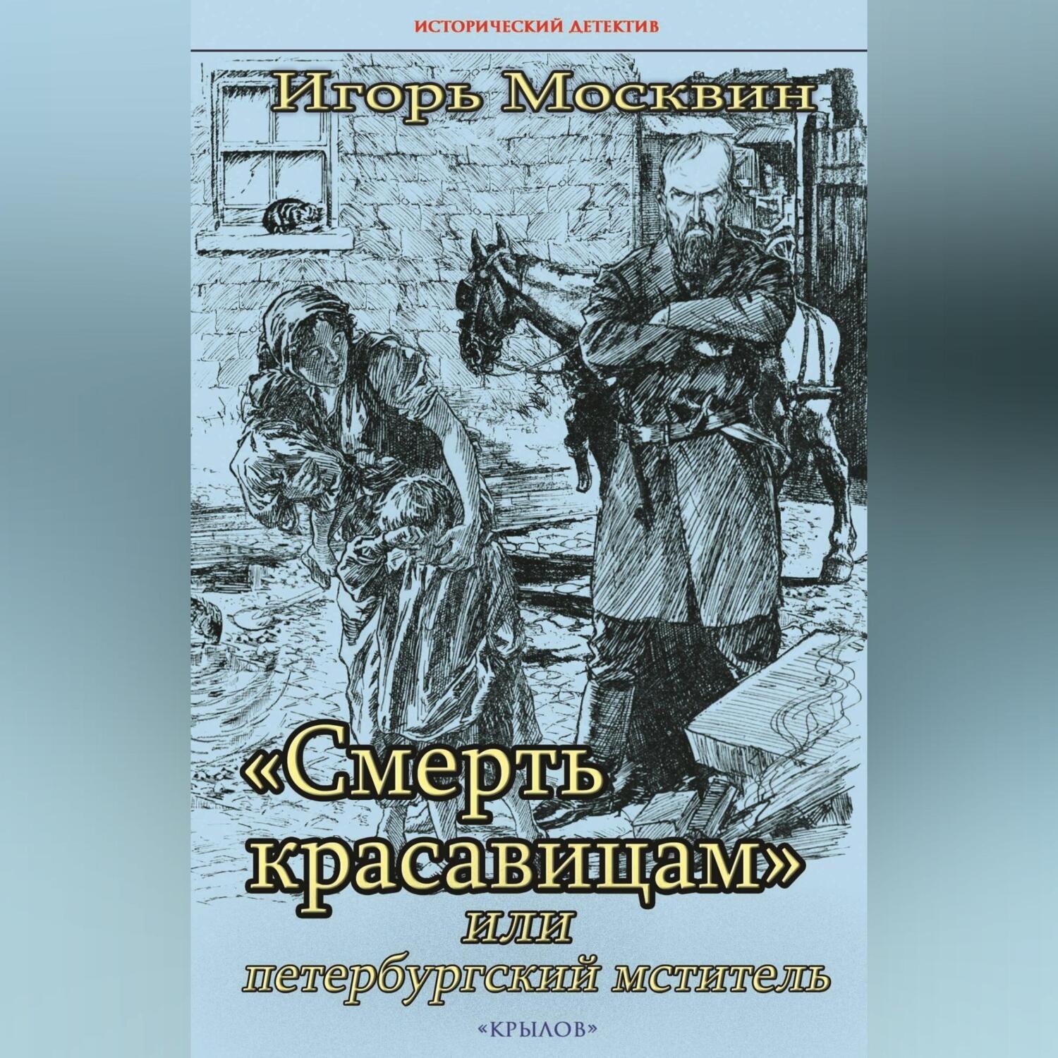 Обложка книги ««Смерть красавицам», или Петербургский мститель»