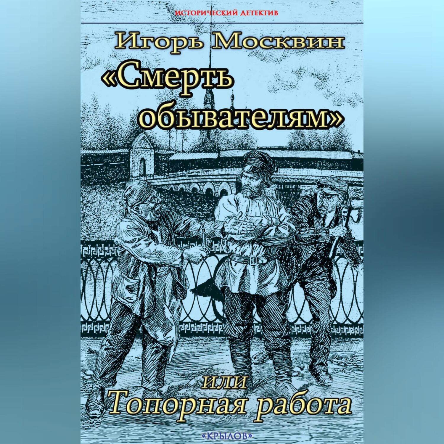 Обложка книги «Смерть обывателям, или Топорная работа»