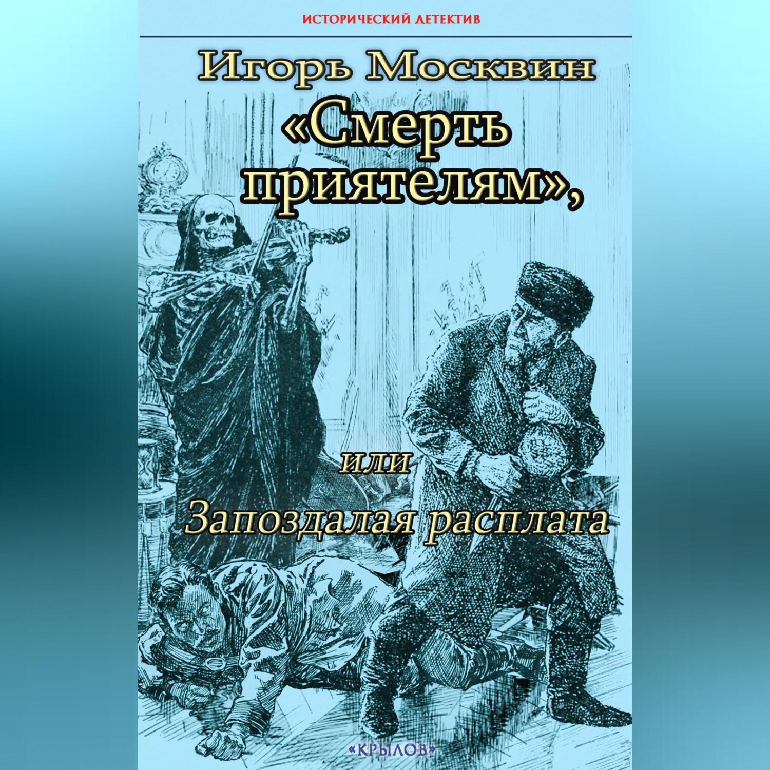 Обложка книги «Смерть приятелям, или Запоздалая расплата»