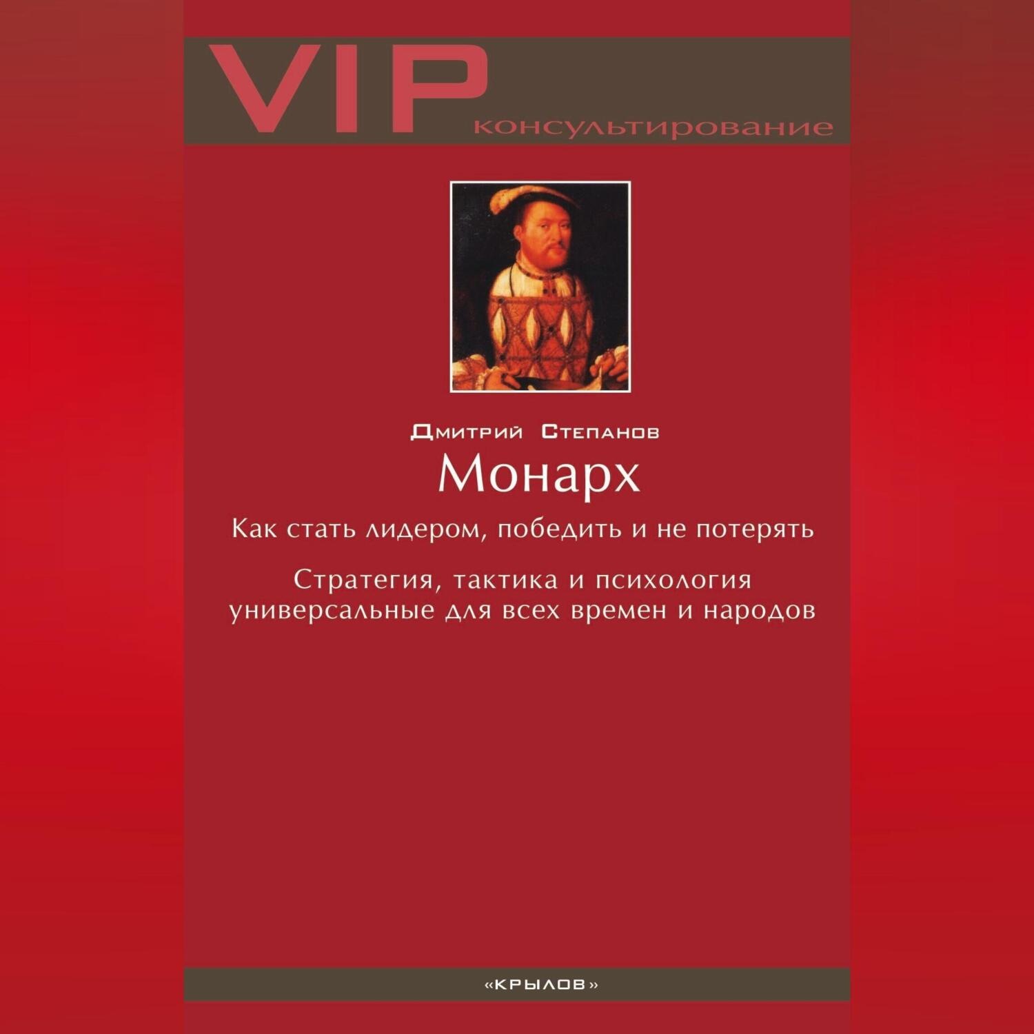 Обложка книги «Монарх. Как стать лидером, победить и не потерять»