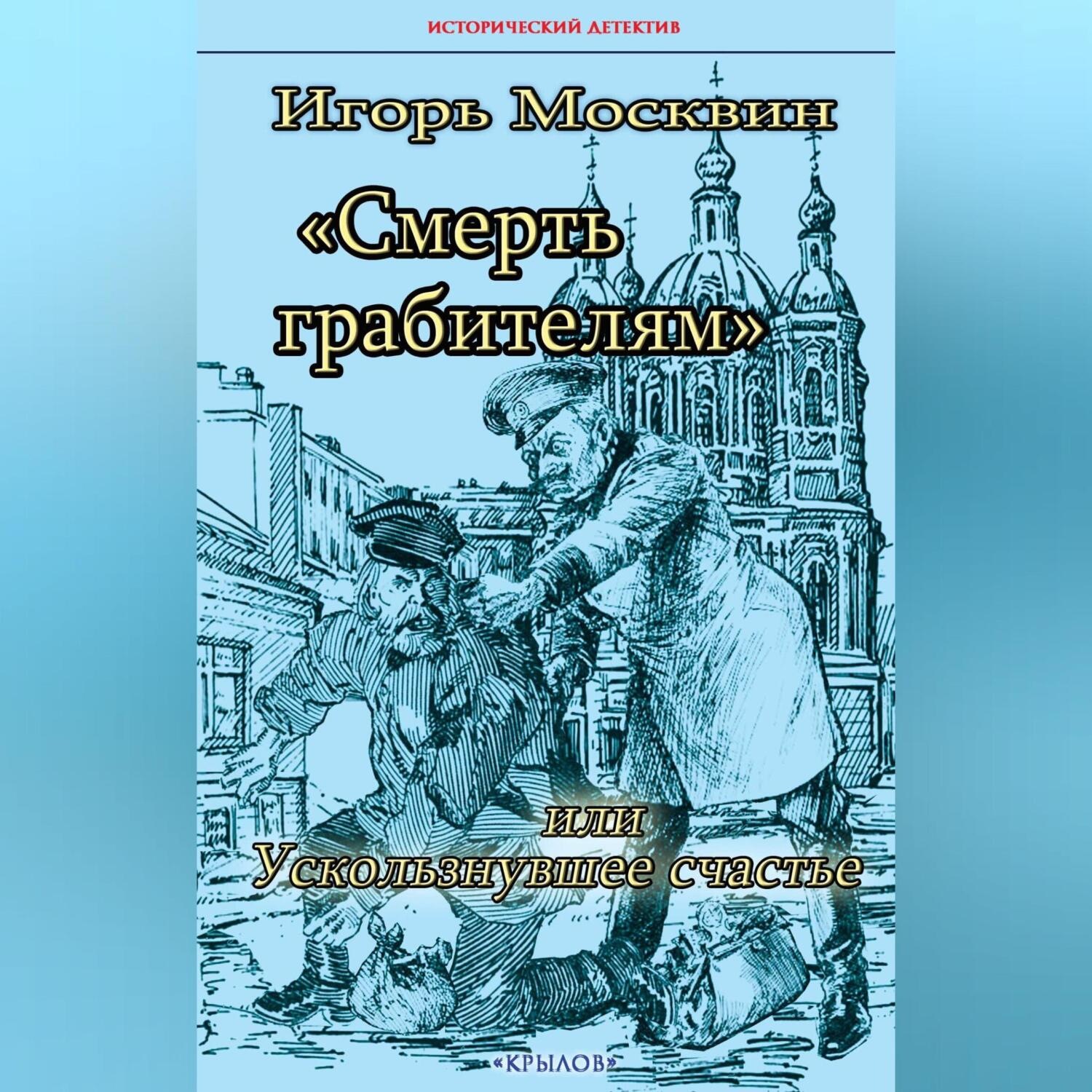 Обложка книги «Смерть грабителям, или Ускользнувшее счастье»