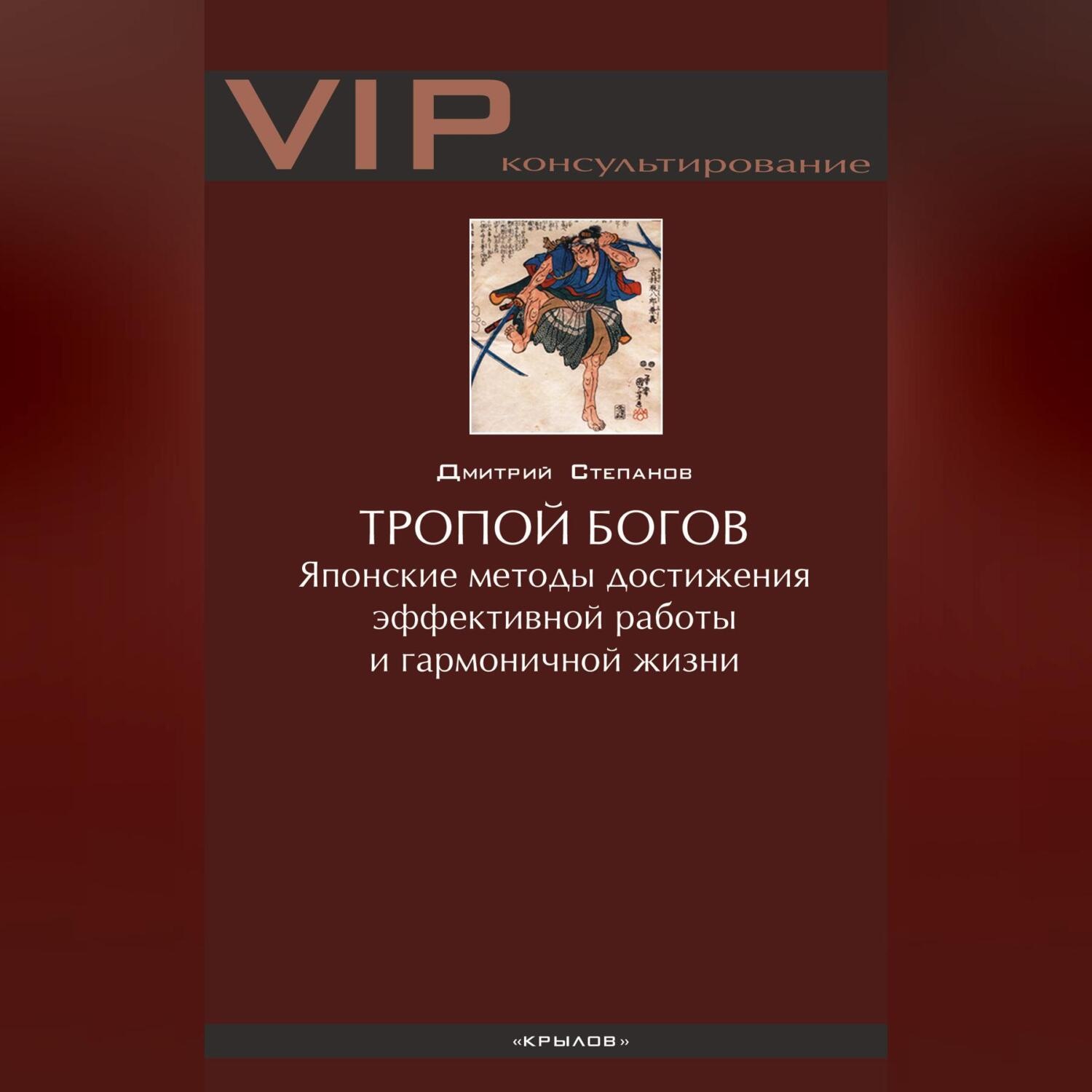 Обложка книги «Тропой богов. Японские методы достижения эффективной работы и гармоничной жизни»