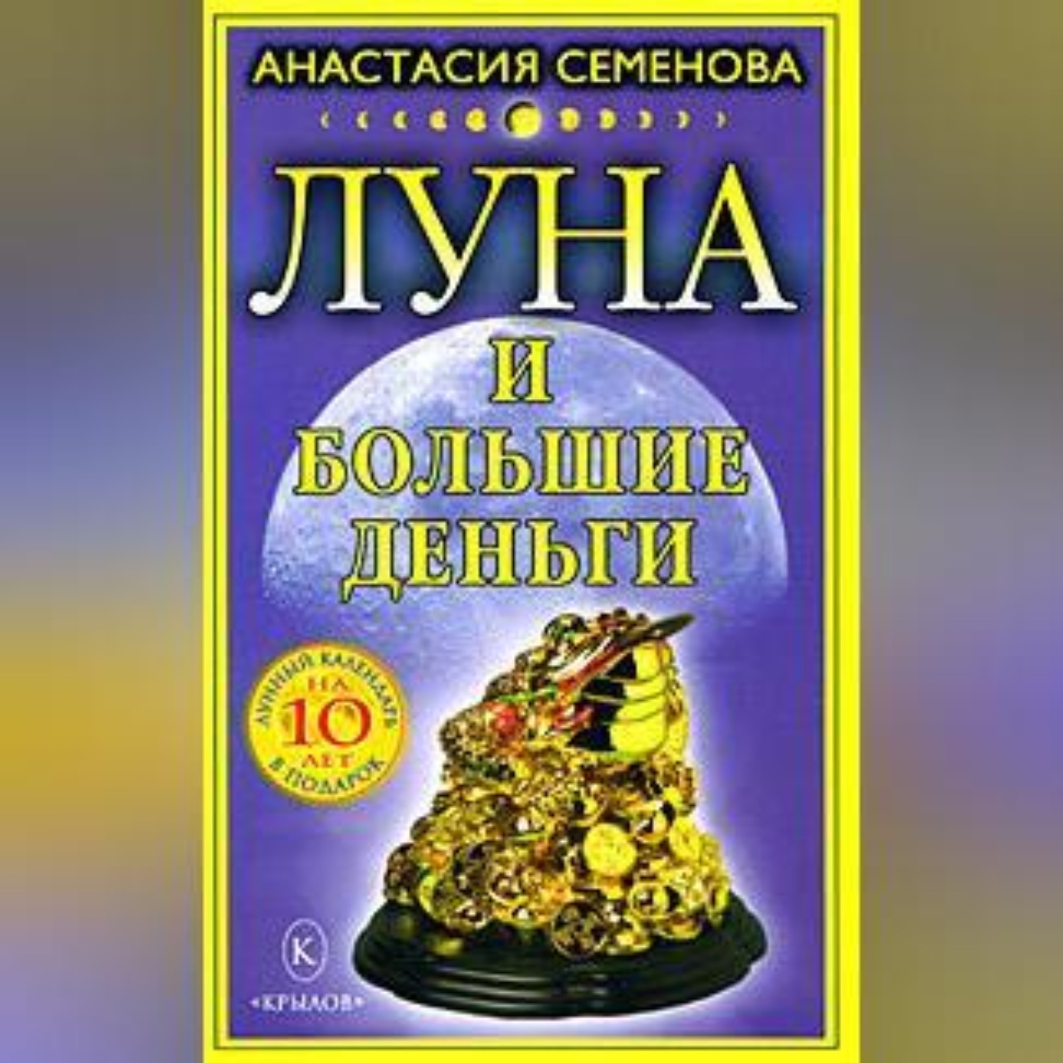 Обложка книги «Луна и большие деньги»
