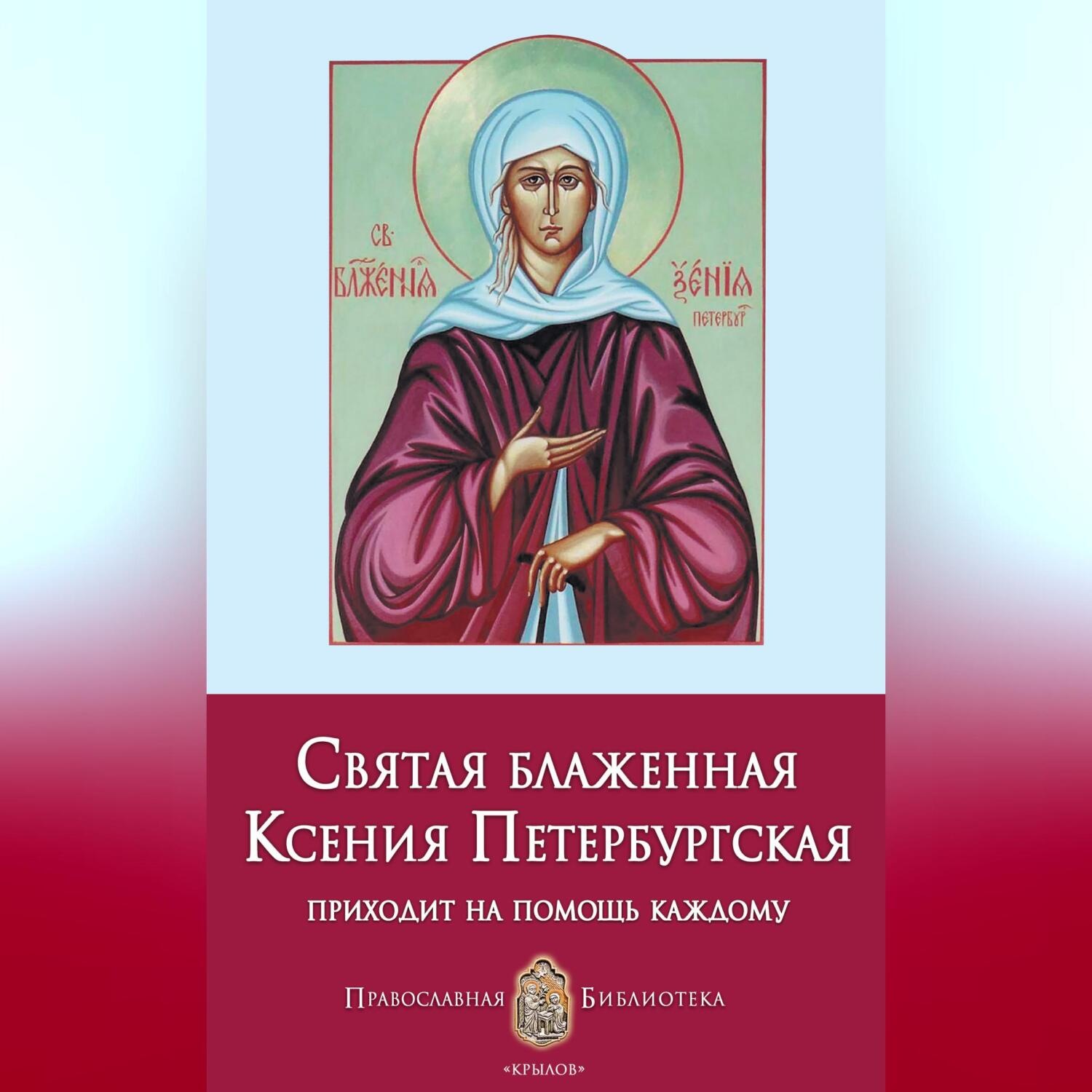 Обложка книги «Святая блаженная Ксения Петербургская»