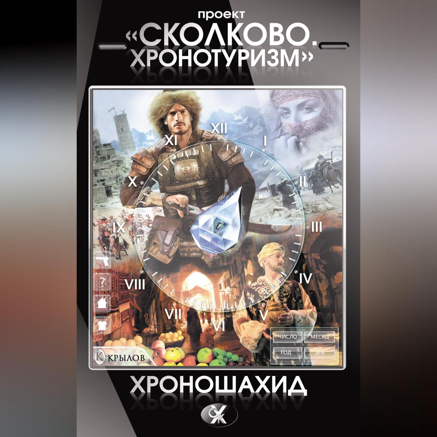 Обложка книги «Проект «Сколково. Хронотуризм». Хроношахид»