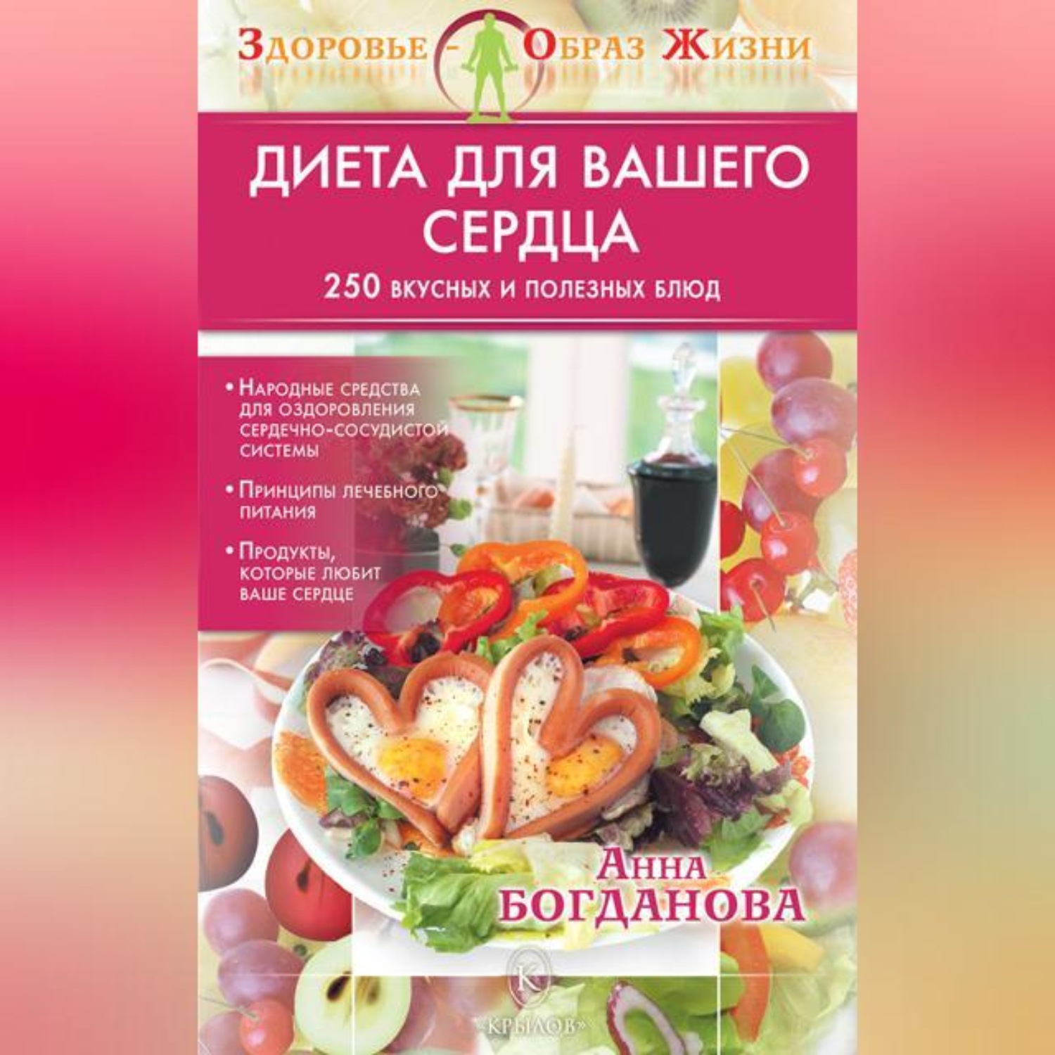 Обложка книги «Диета для вашего сердца»