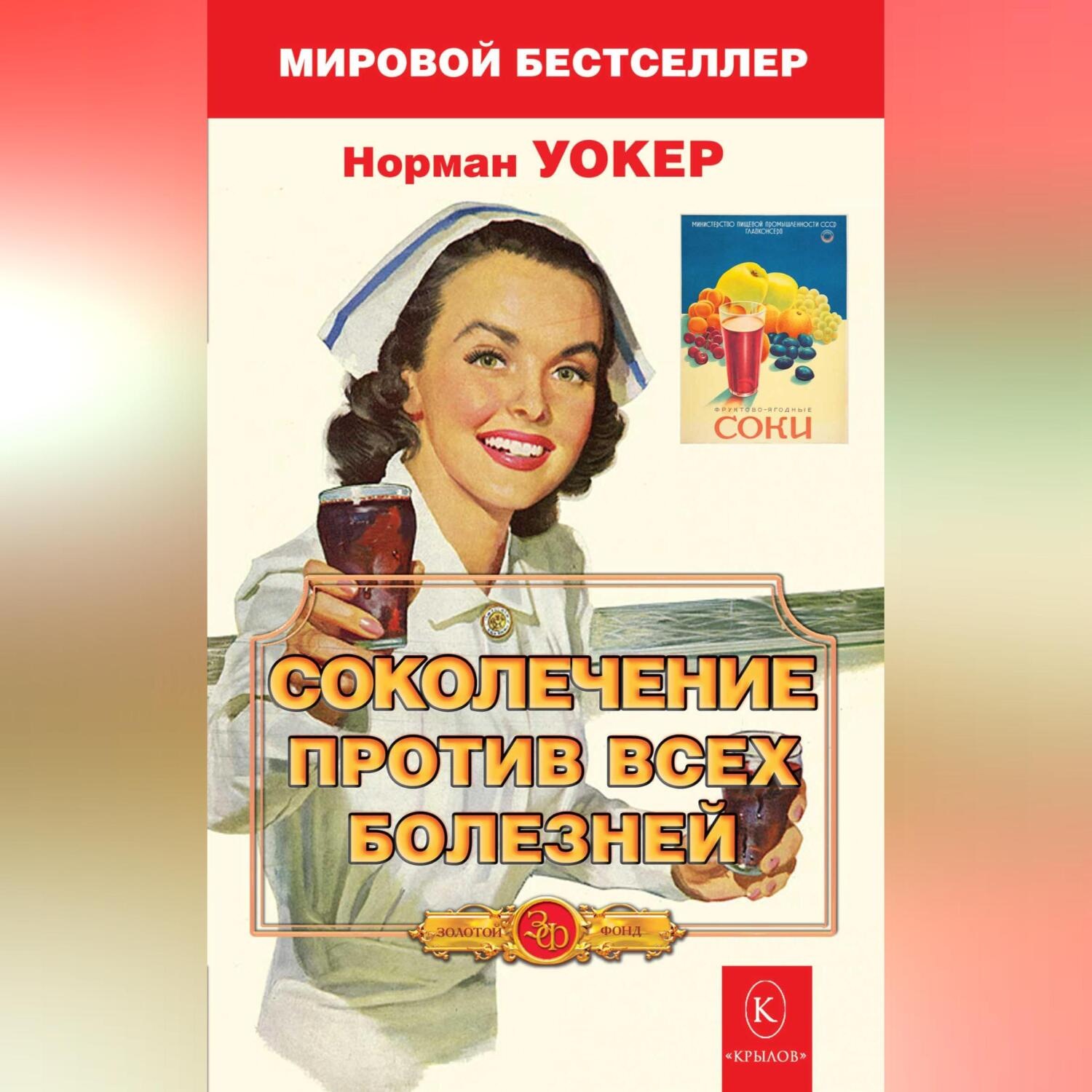 Обложка книги «Соколечение против всех болезней»