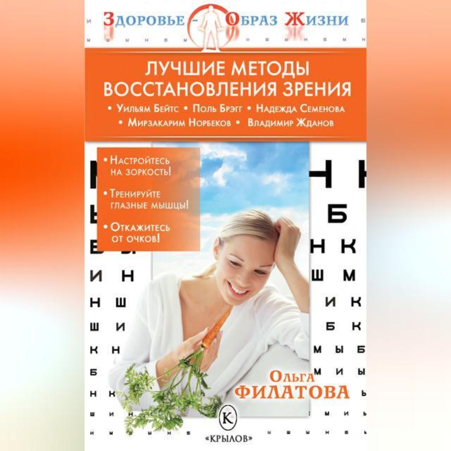 Обложка книги «Лучшие методы восстановления зрения»