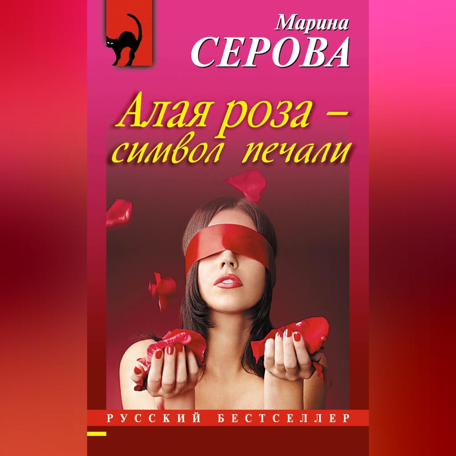 Обложка книги «Алая роза – символ печали»