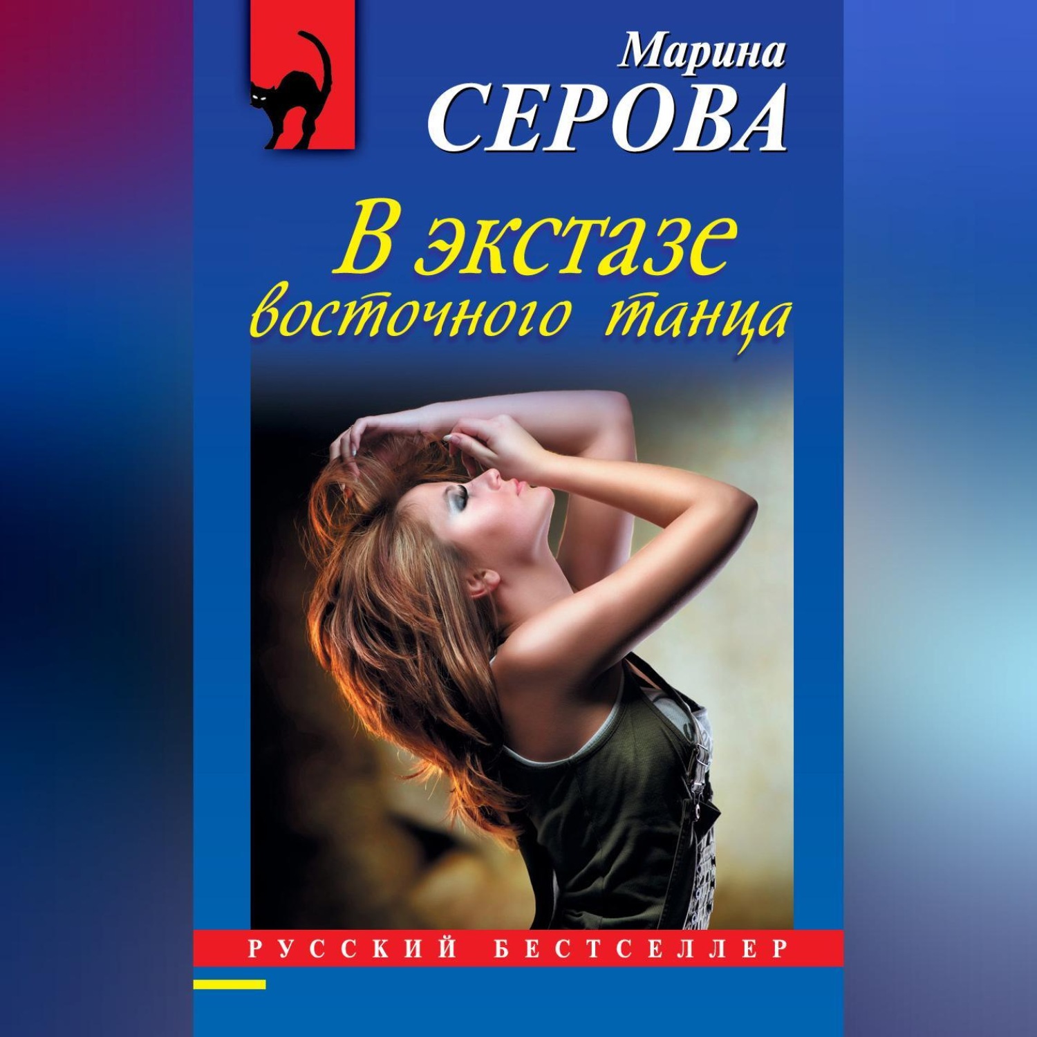 Обложка книги «В экстазе восточного танца»