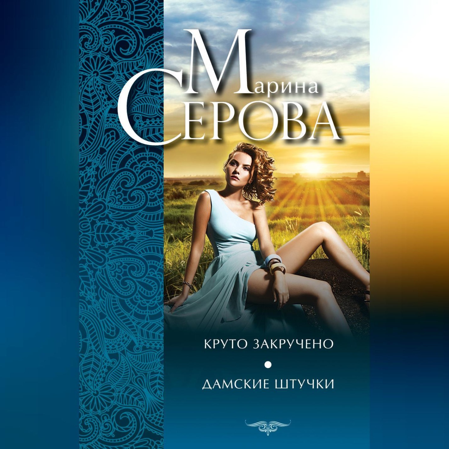 Обложка книги «Круто закручено. Дамские штучки»