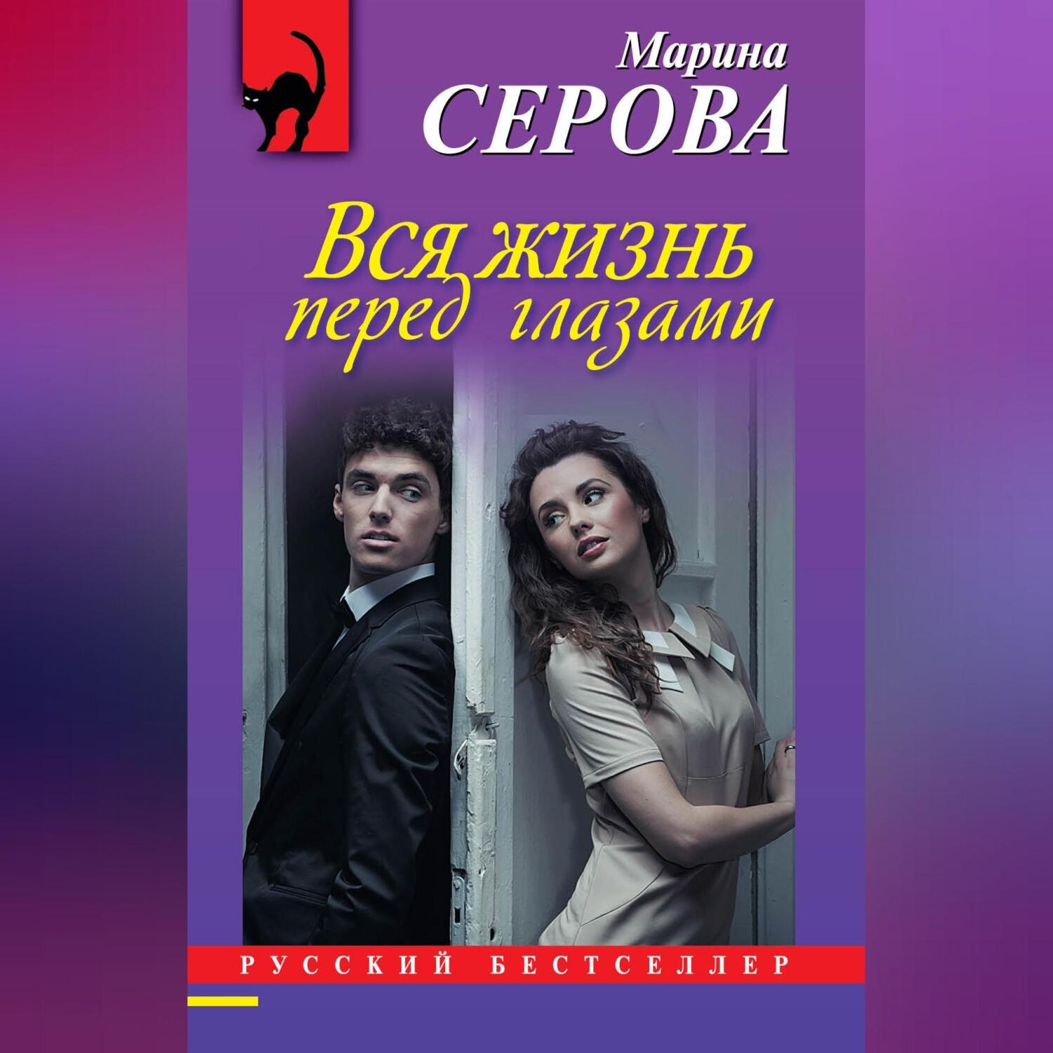 Обложка книги «Вся жизнь перед глазами»
