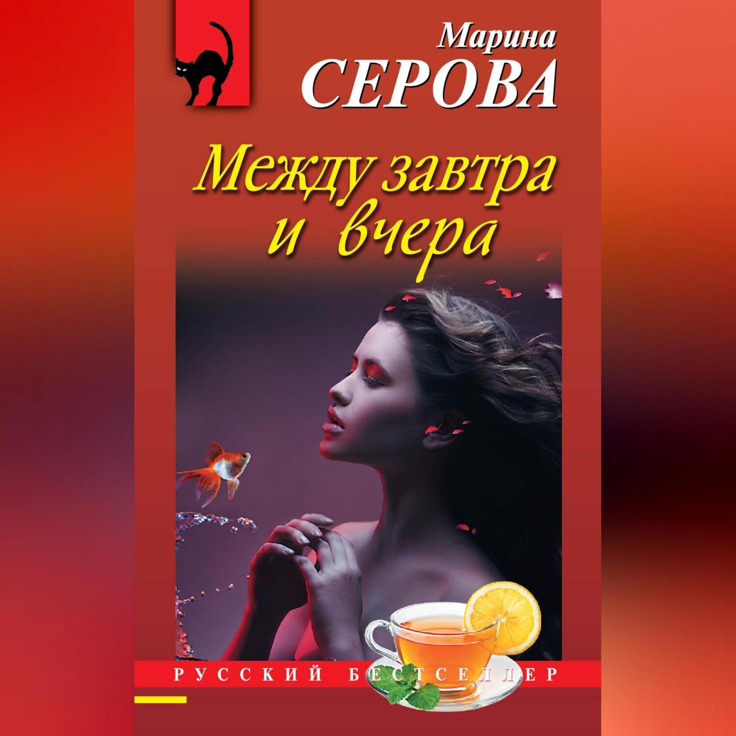 Обложка книги «Между завтра и вчера»