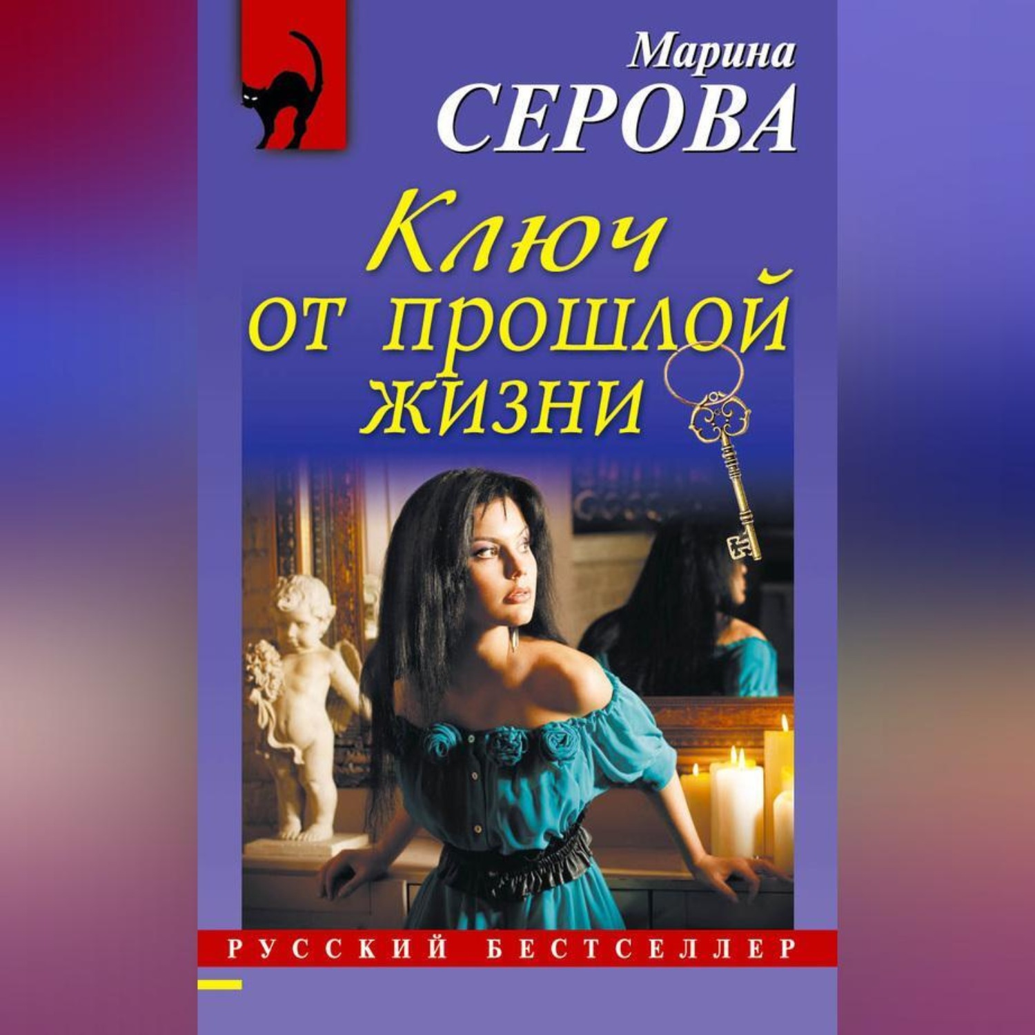 Обложка книги «Ключ от прошлой жизни»