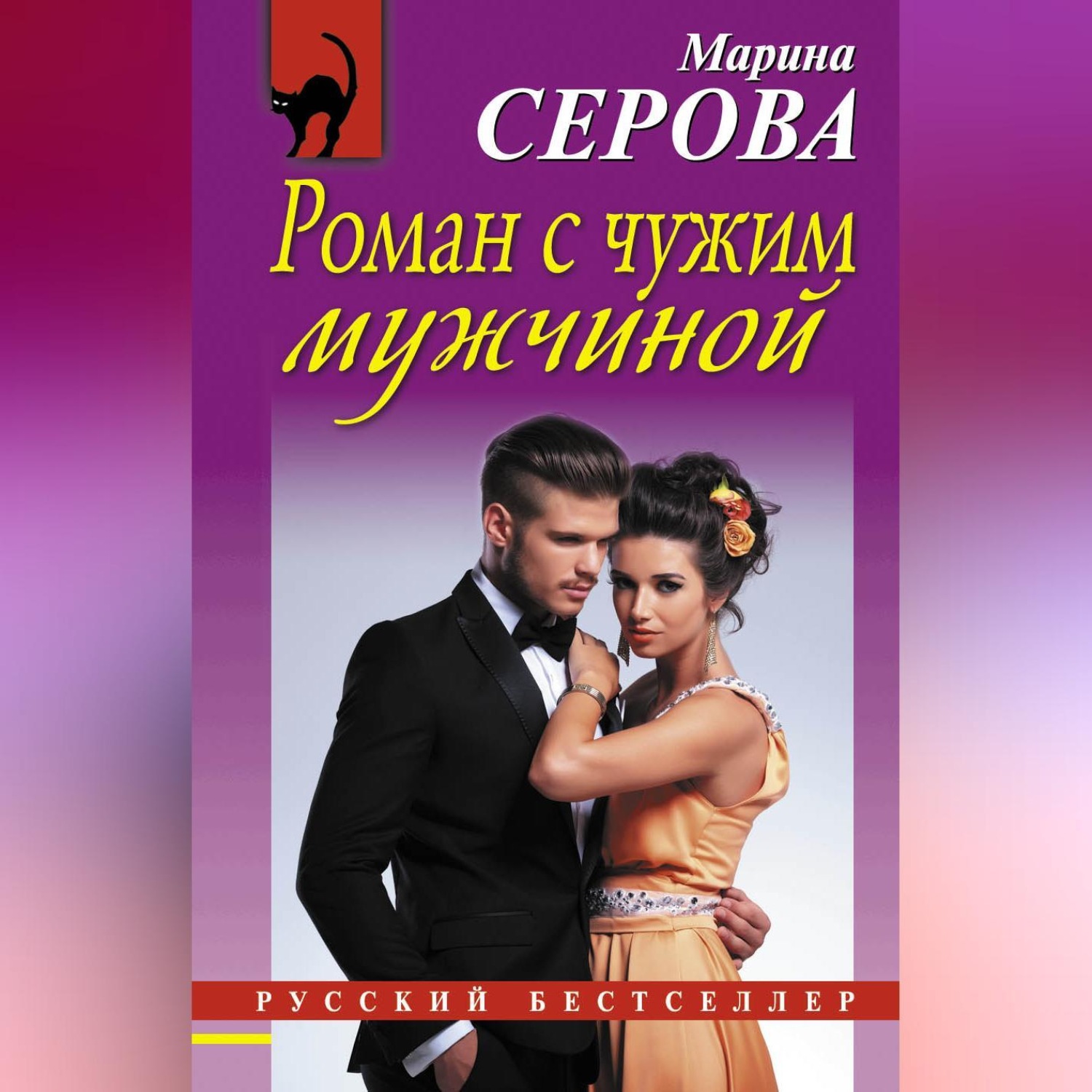 Обложка книги «Роман с чужим мужчиной»