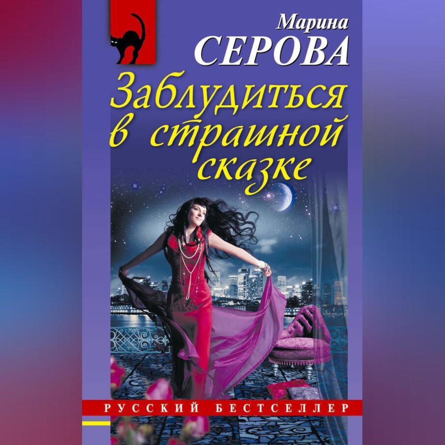 Обложка книги «Заблудиться в страшной сказке»