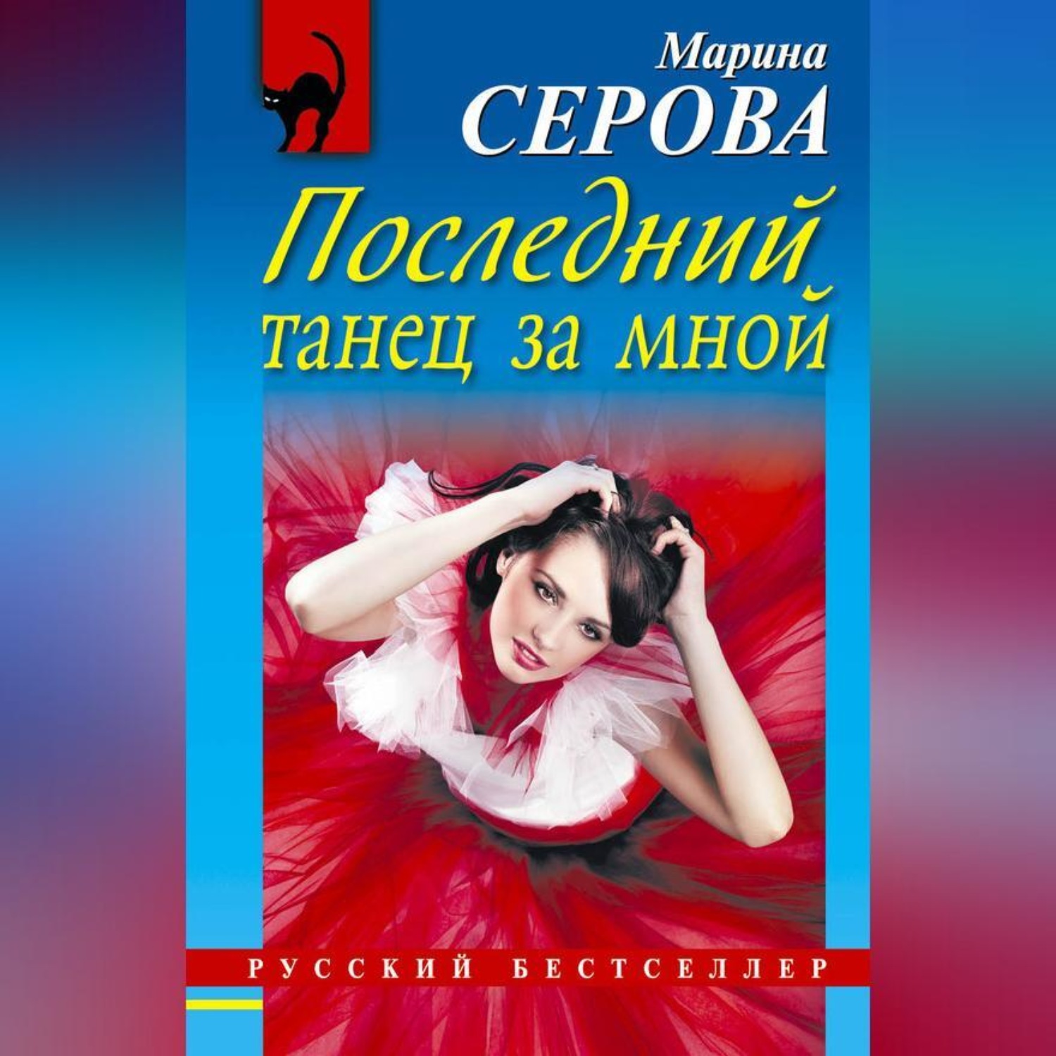 Обложка книги «Последний танец за мной»