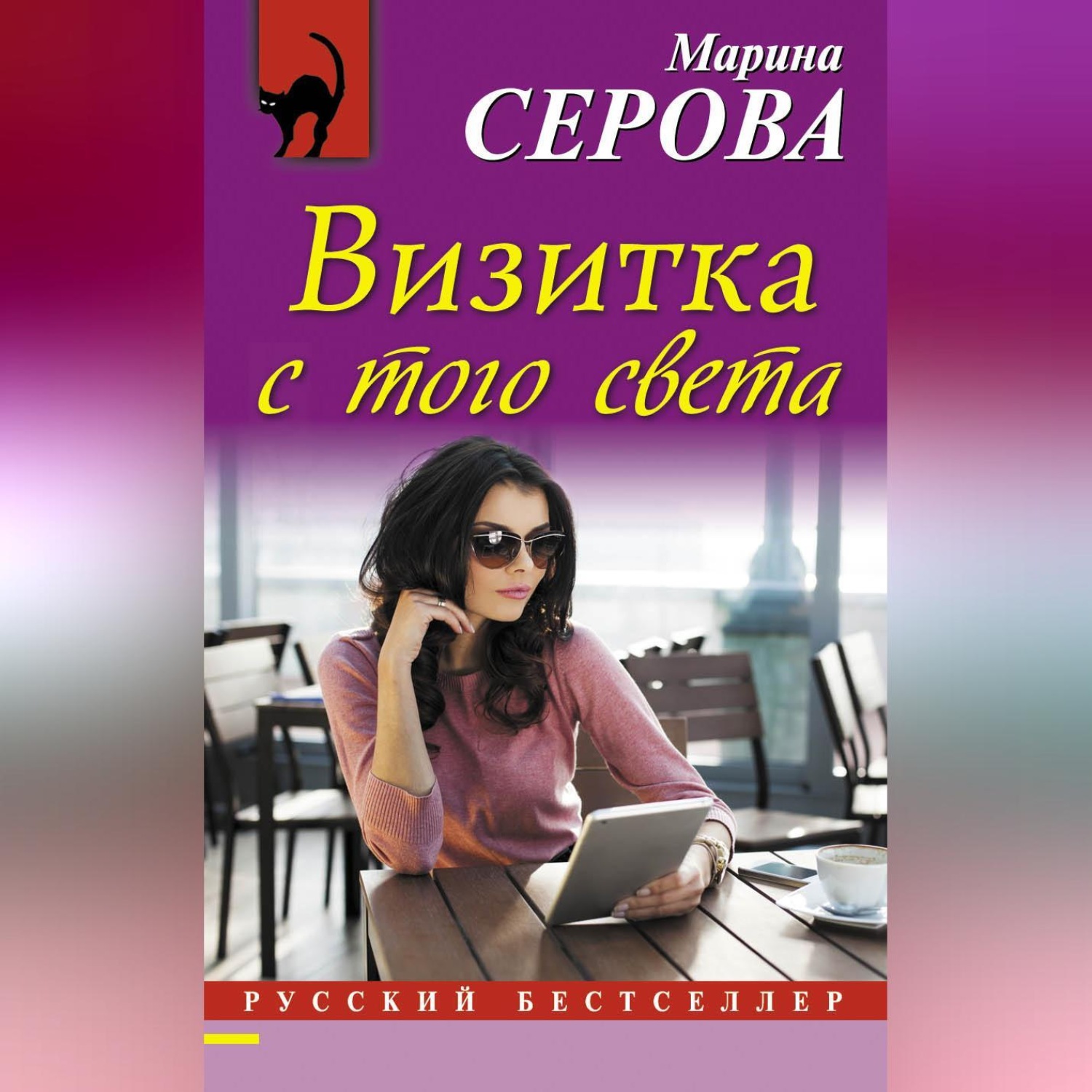 Обложка книги «Визитка с того света»
