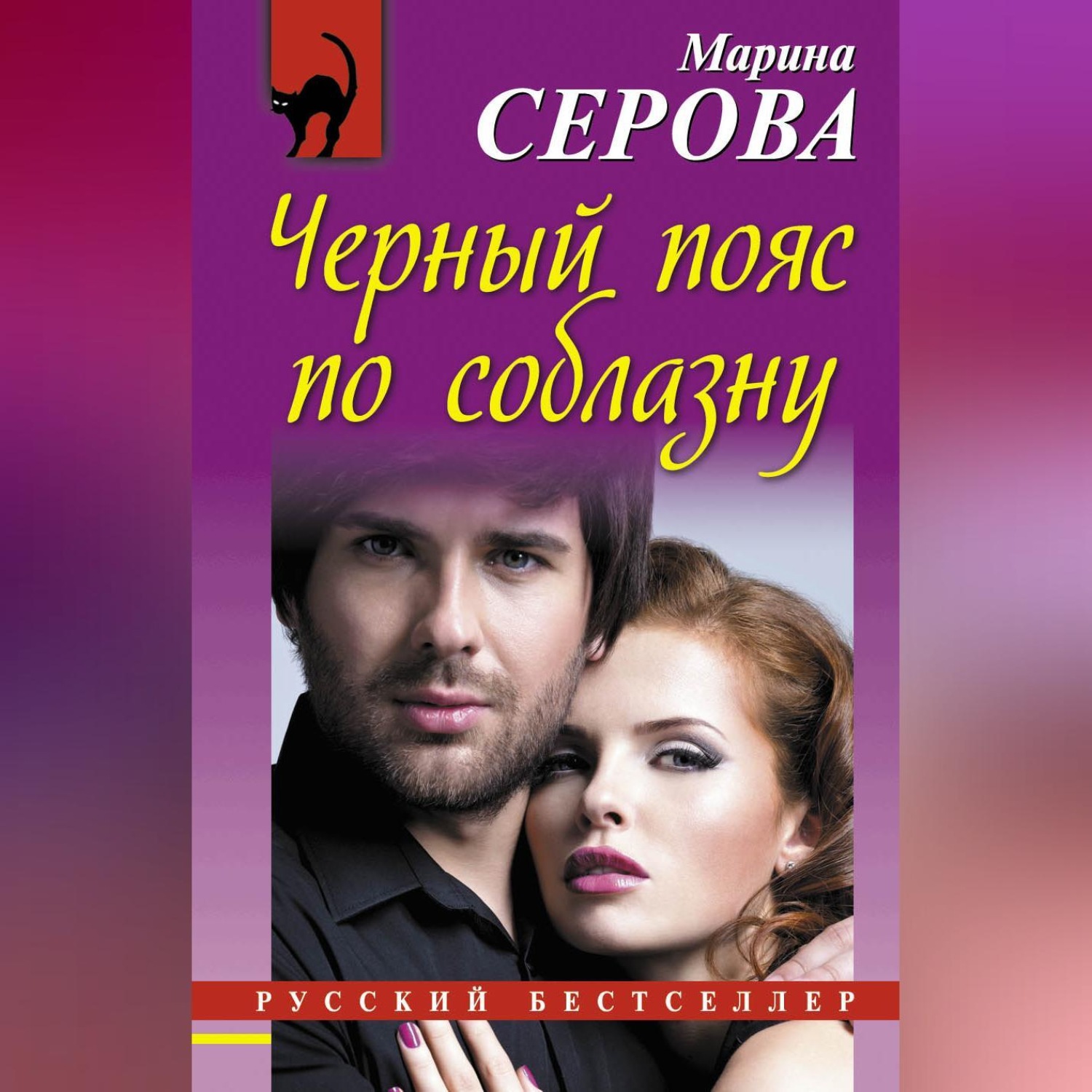 Обложка книги «Черный пояс по соблазну»
