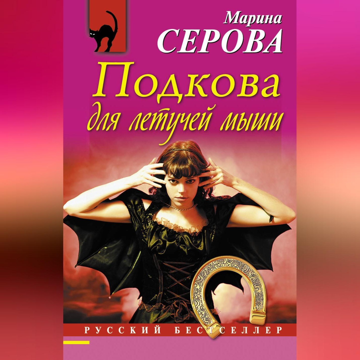 Обложка книги «Подкова для летучей мыши»