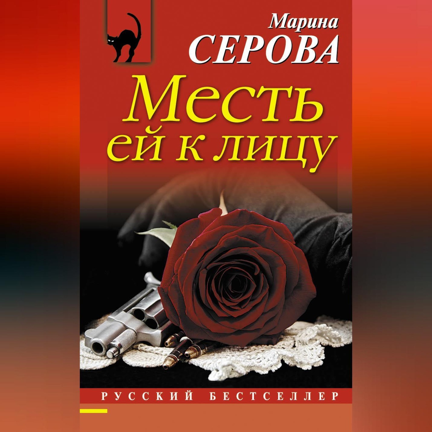 Обложка книги «Месть ей к лицу»