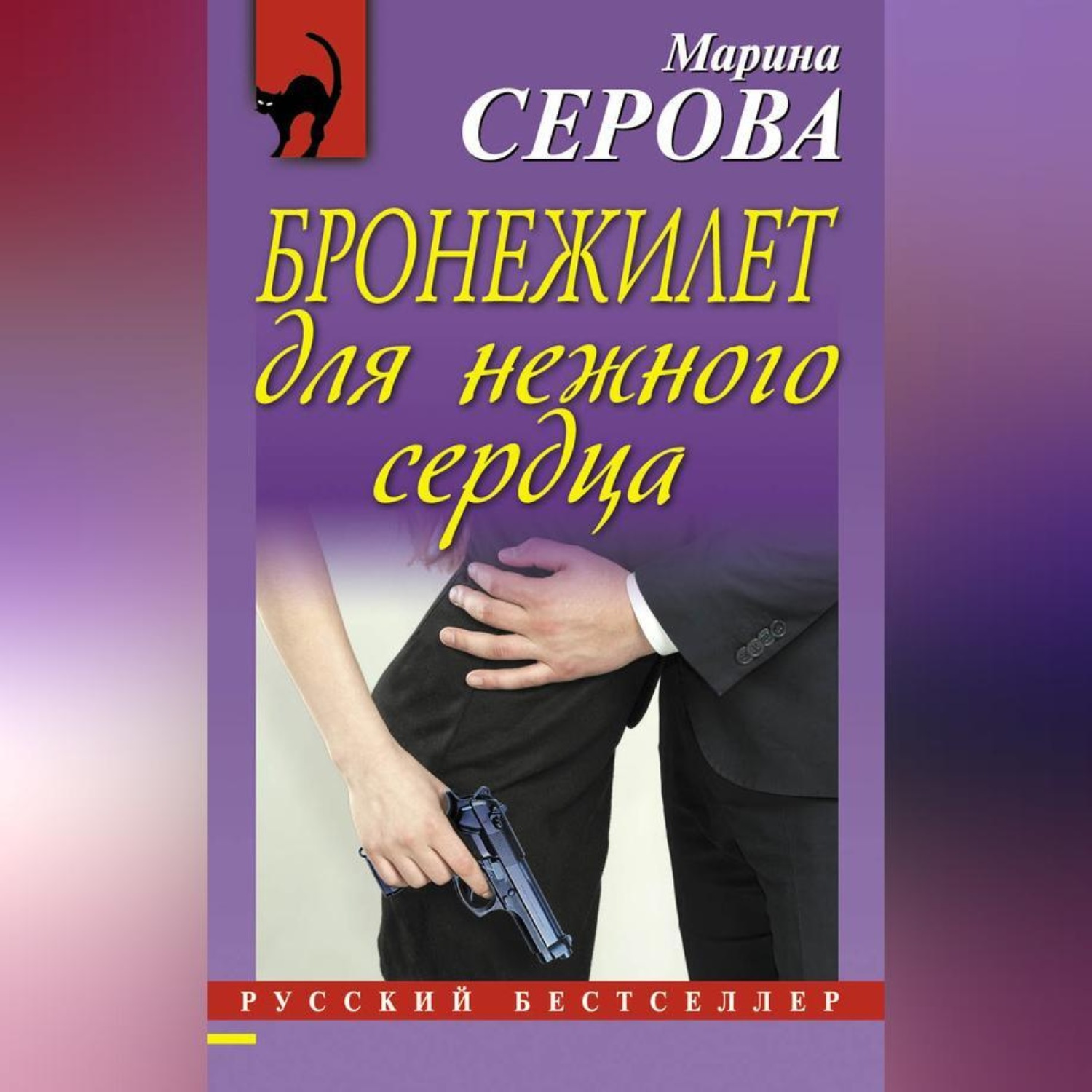 Обложка книги «Бронежилет для нежного сердца»