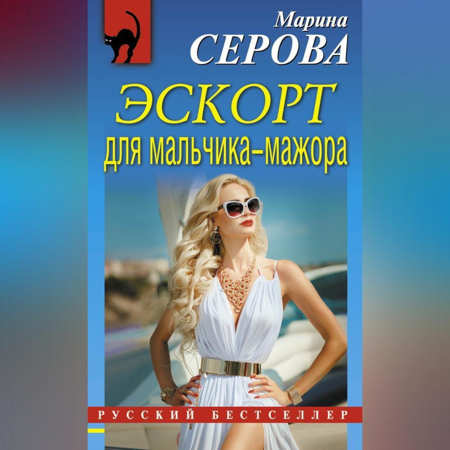 Обложка книги «Эскорт для мальчика-мажора»