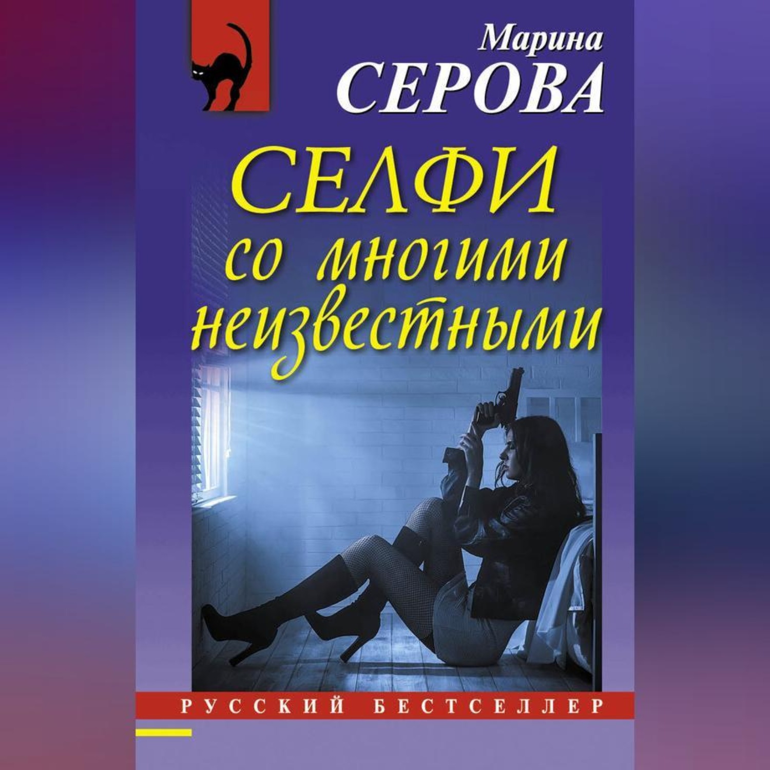 Обложка книги «Селфи со многими неизвестными»