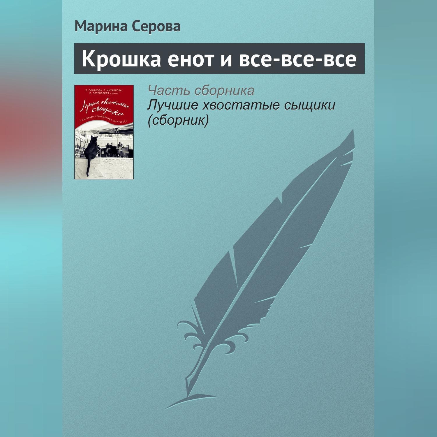 Обложка книги «Крошка енот и все-все-все»