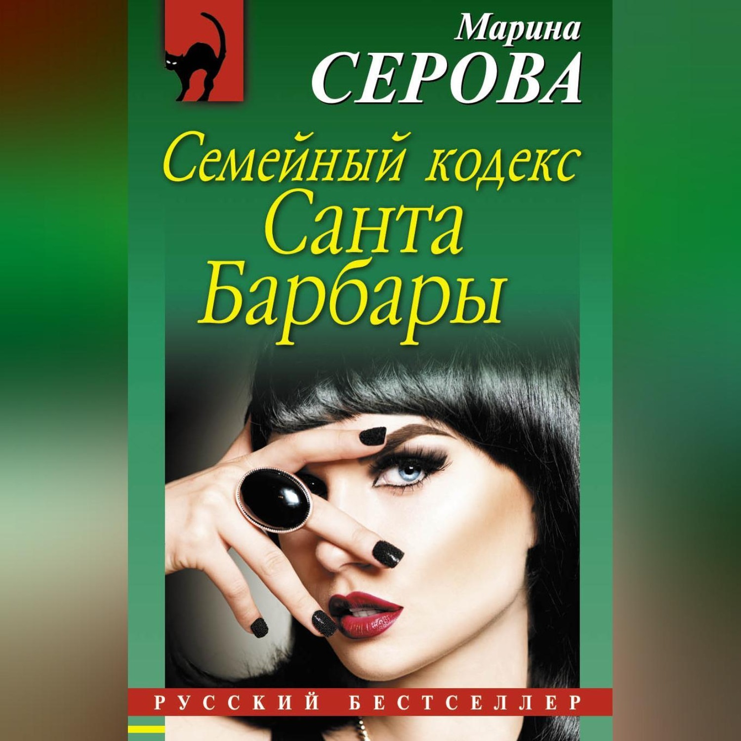 Обложка книги «Семейный кодекс Санта Барбары»