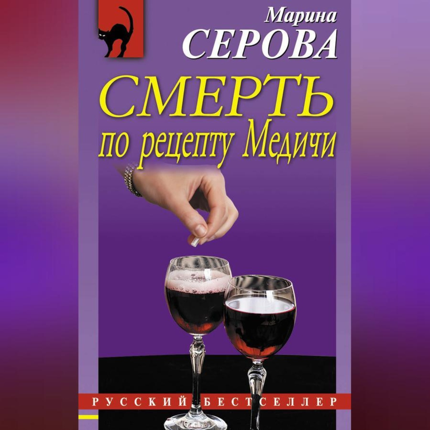 Обложка книги «Смерть по рецепту Медичи»
