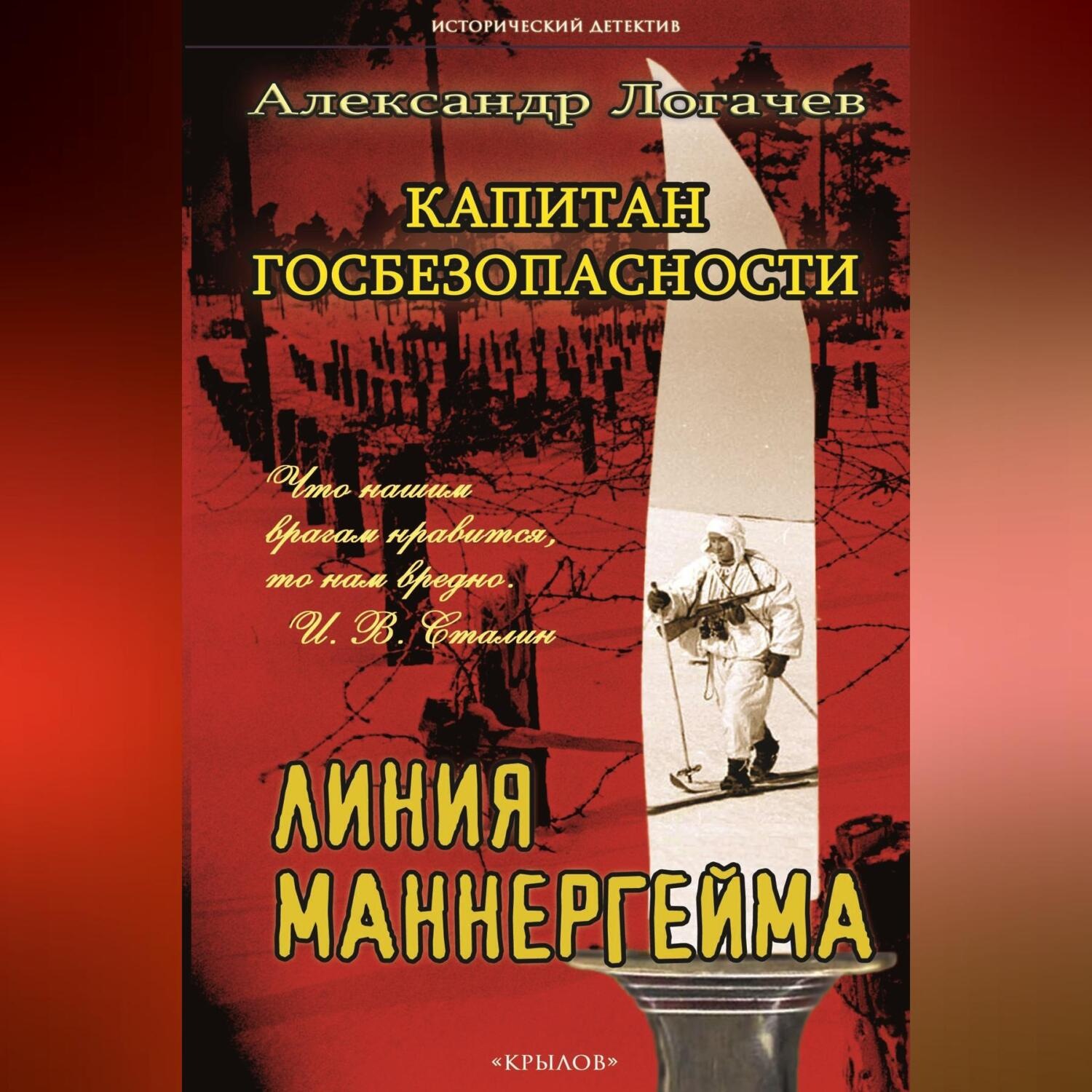 Обложка книги «Капитан госбезопасности. Линия Маннергейма»