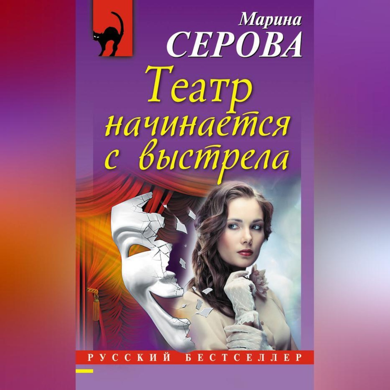 Обложка книги «Театр начинается с выстрела»
