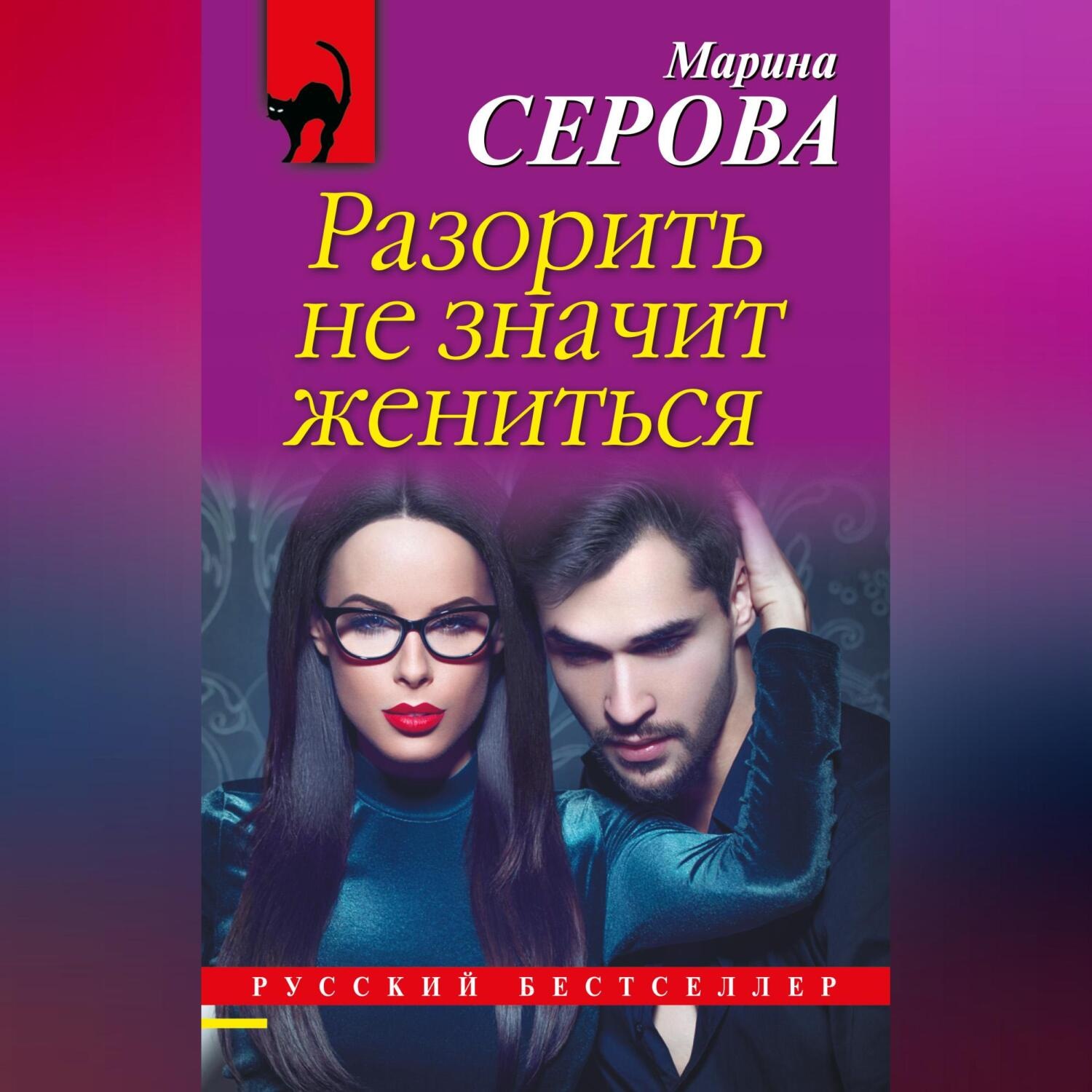 Обложка книги «Разорить не значит жениться»
