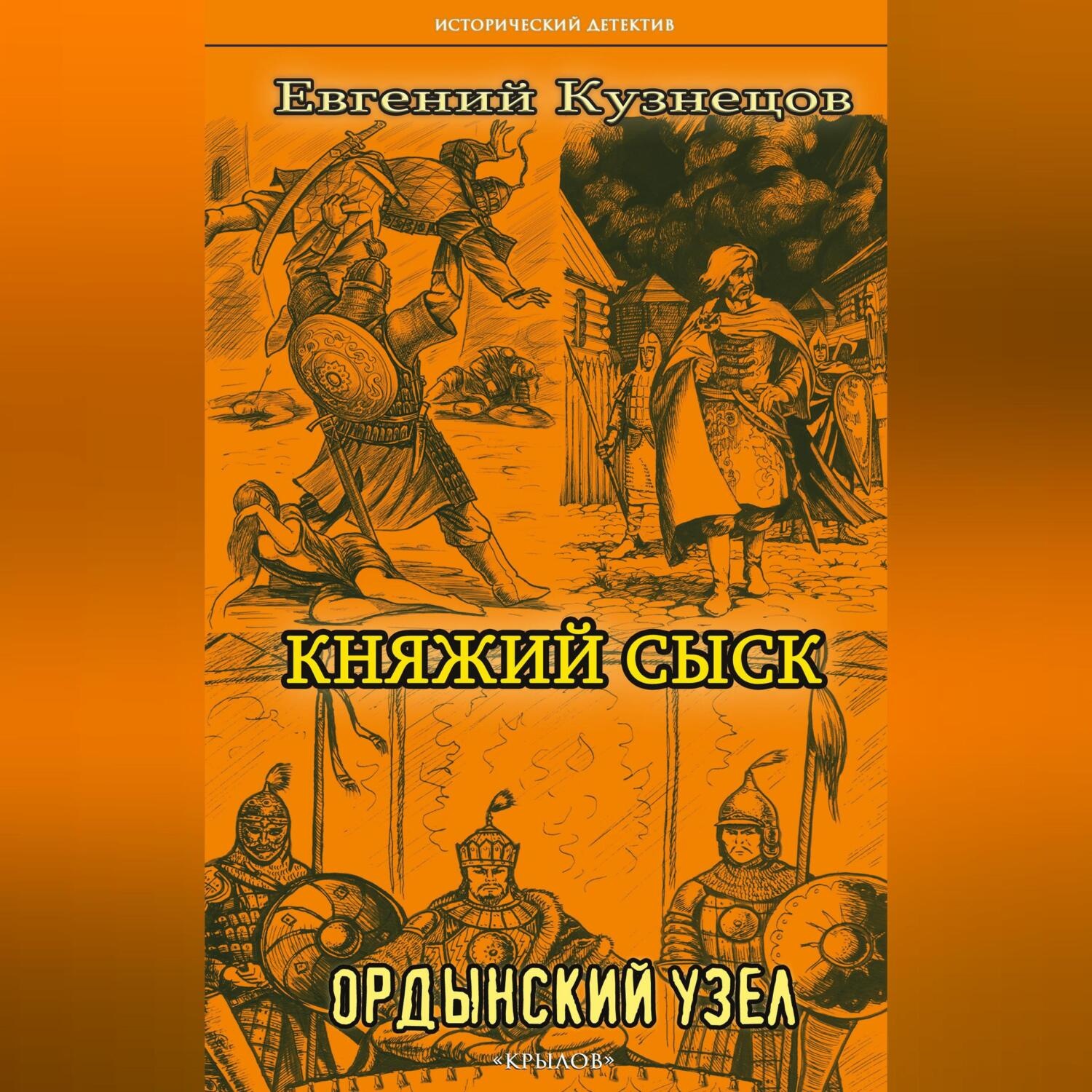 Обложка книги «Княжий сыск. Ордынский узел»