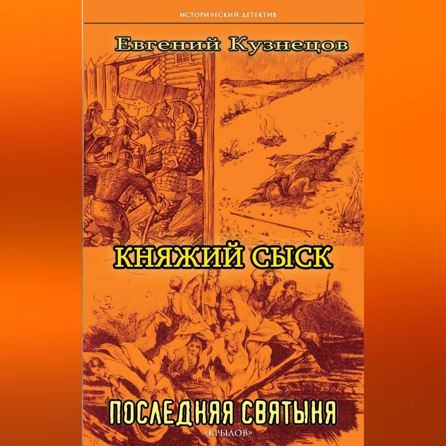 Обложка книги «Княжий сыск. Последняя святыня»