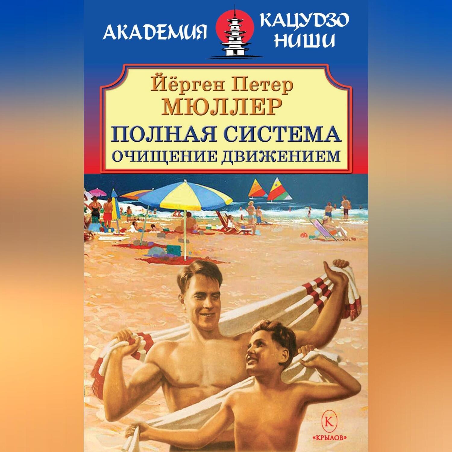 Обложка книги «Полная система. Очищение движением.»