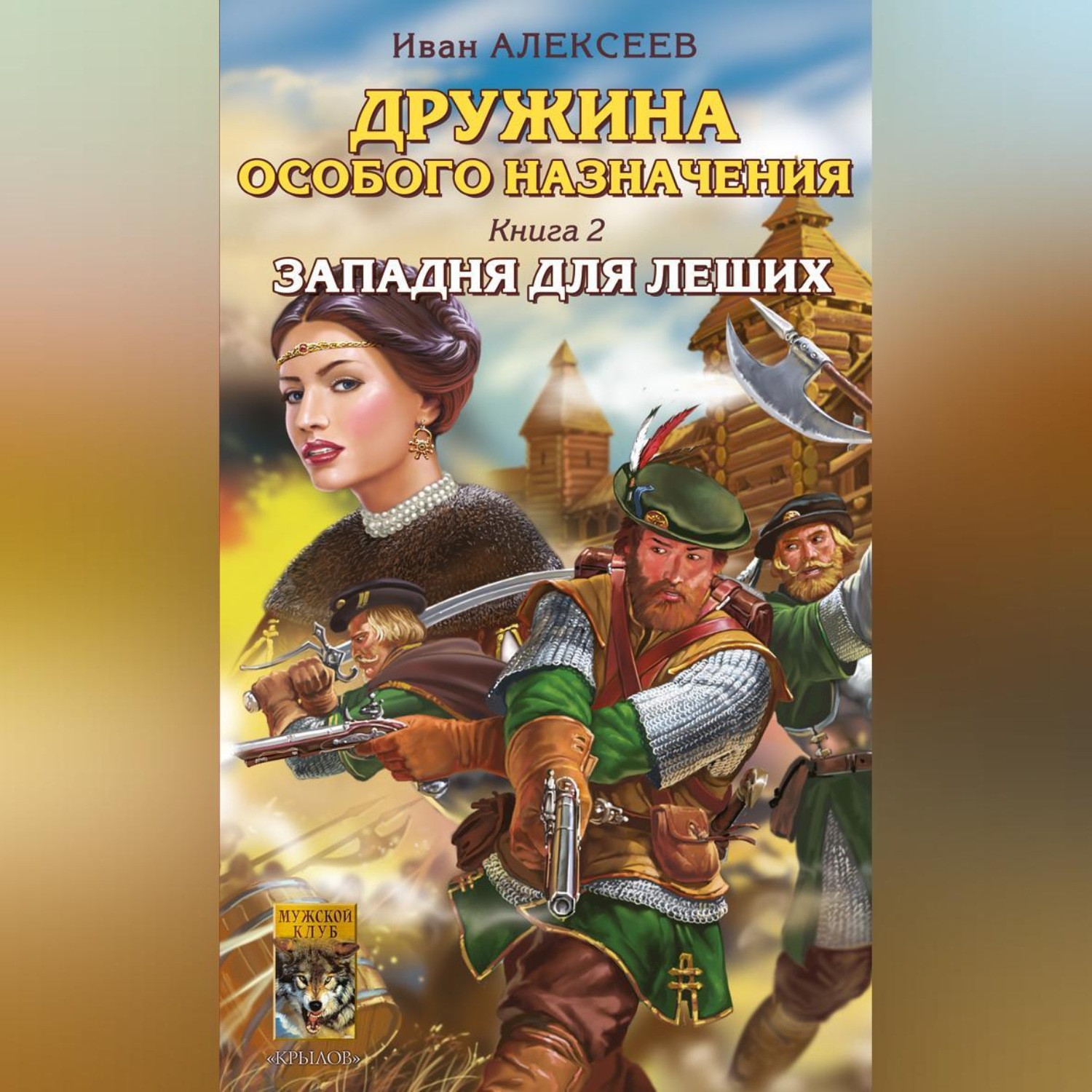 Обложка книги «Западня для леших»