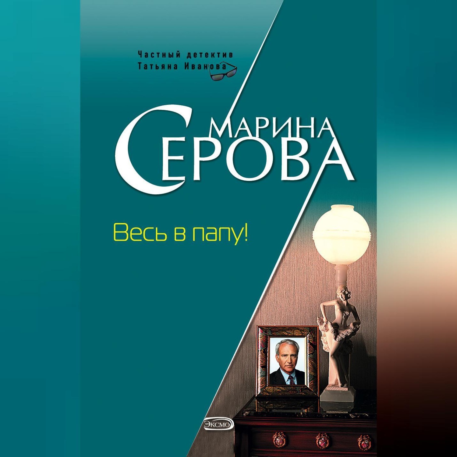 Обложка книги «Весь в папу!»