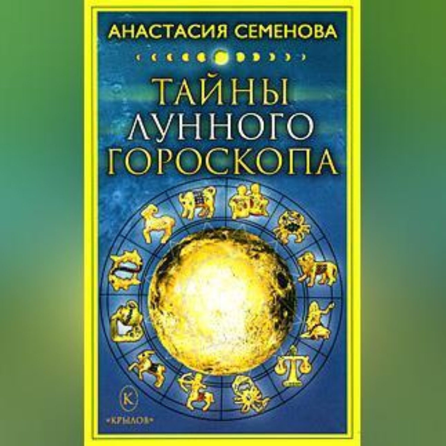 Обложка книги «Тайны лунного гороскопа»