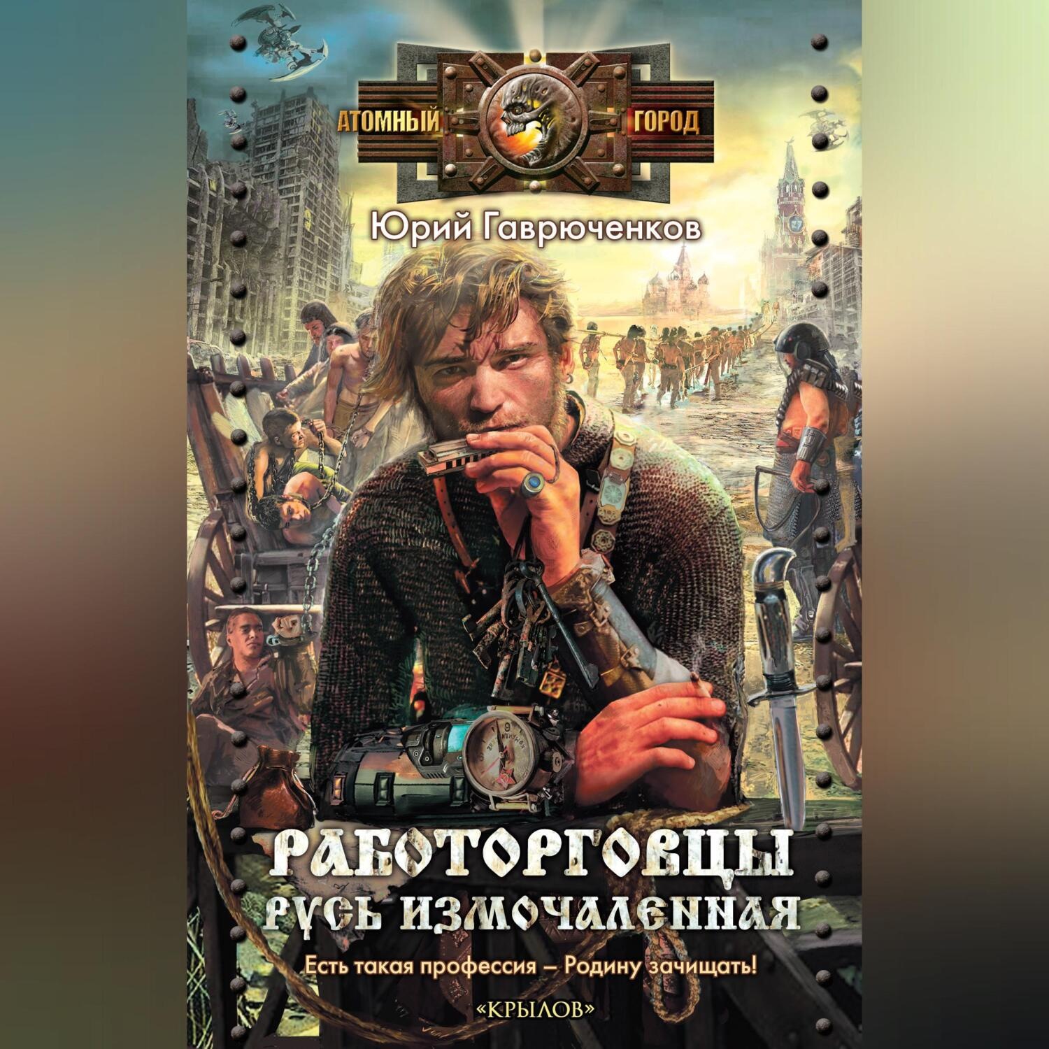 Обложка книги «Работорговцы. Русь измочаленная»