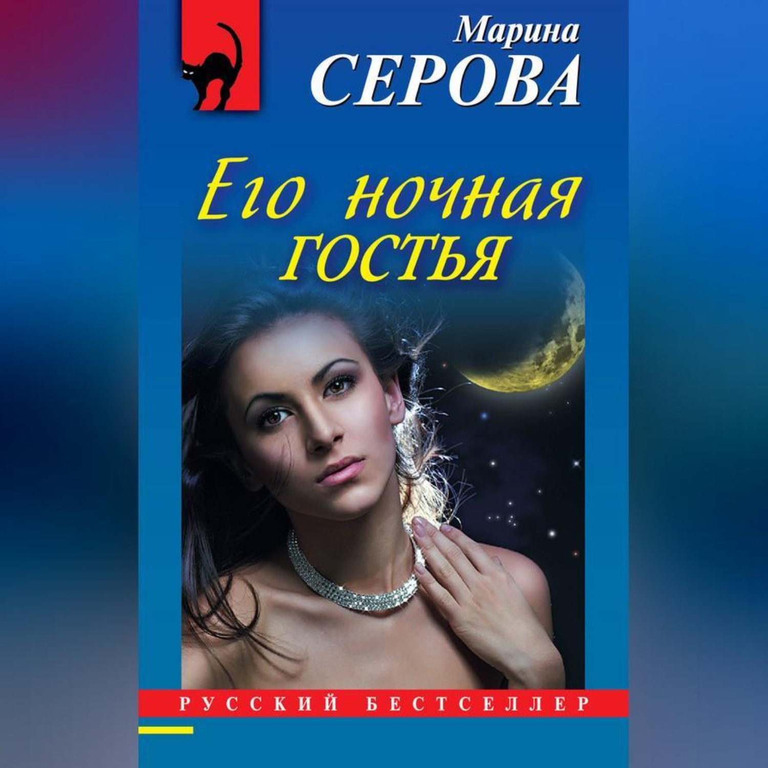 Обложка книги «Его ночная гостья»