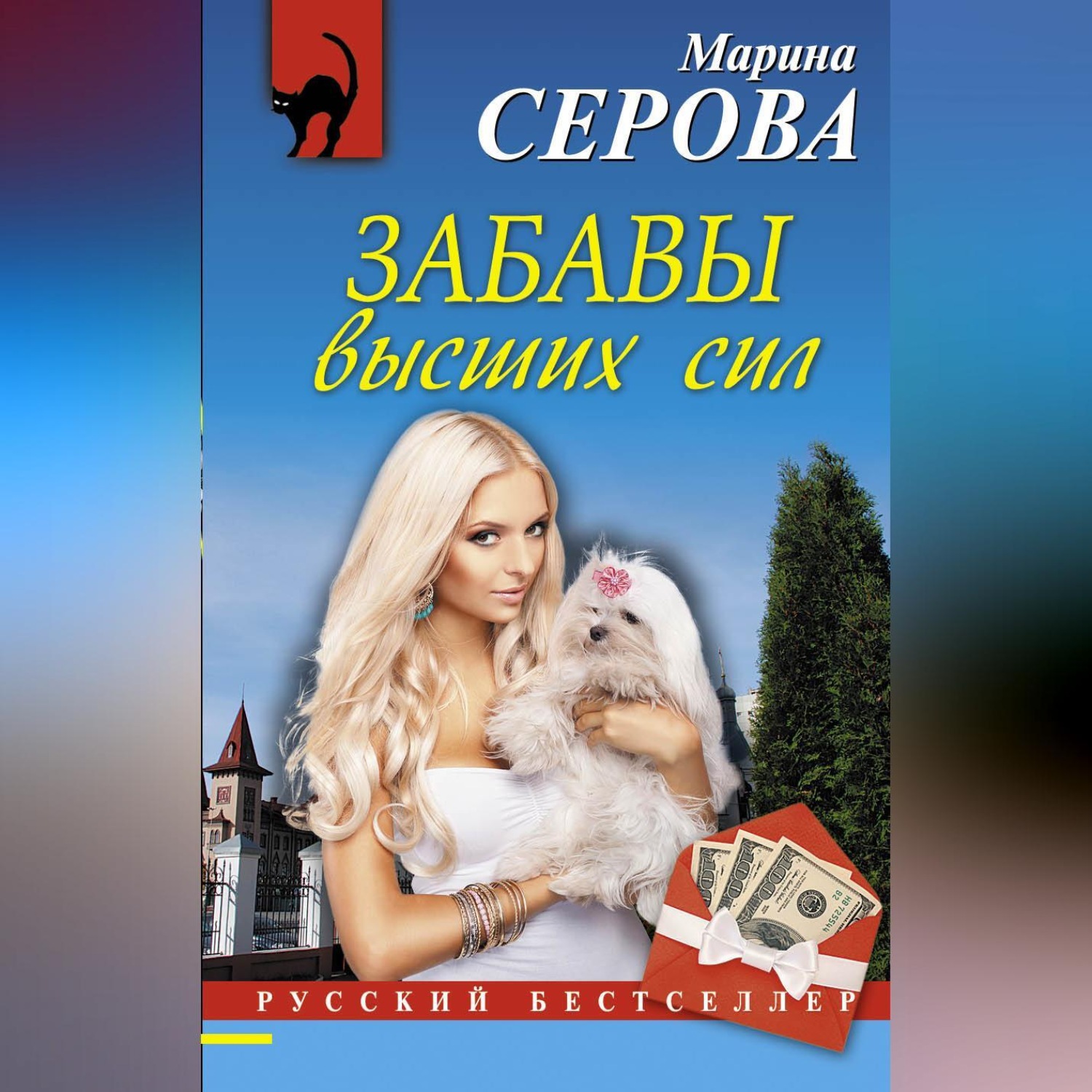Обложка книги «Забавы высших сил»