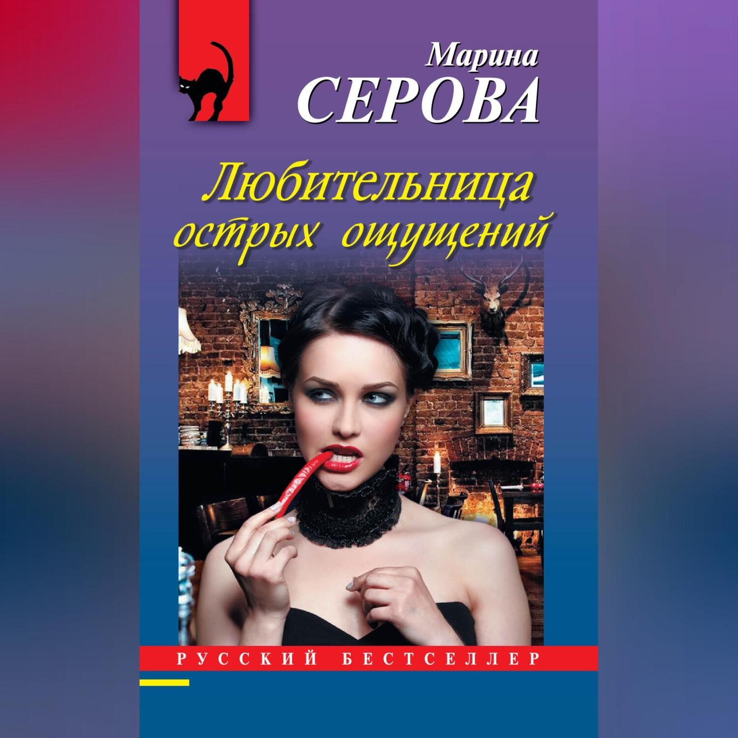 Обложка книги «Любительница острых ощущений»