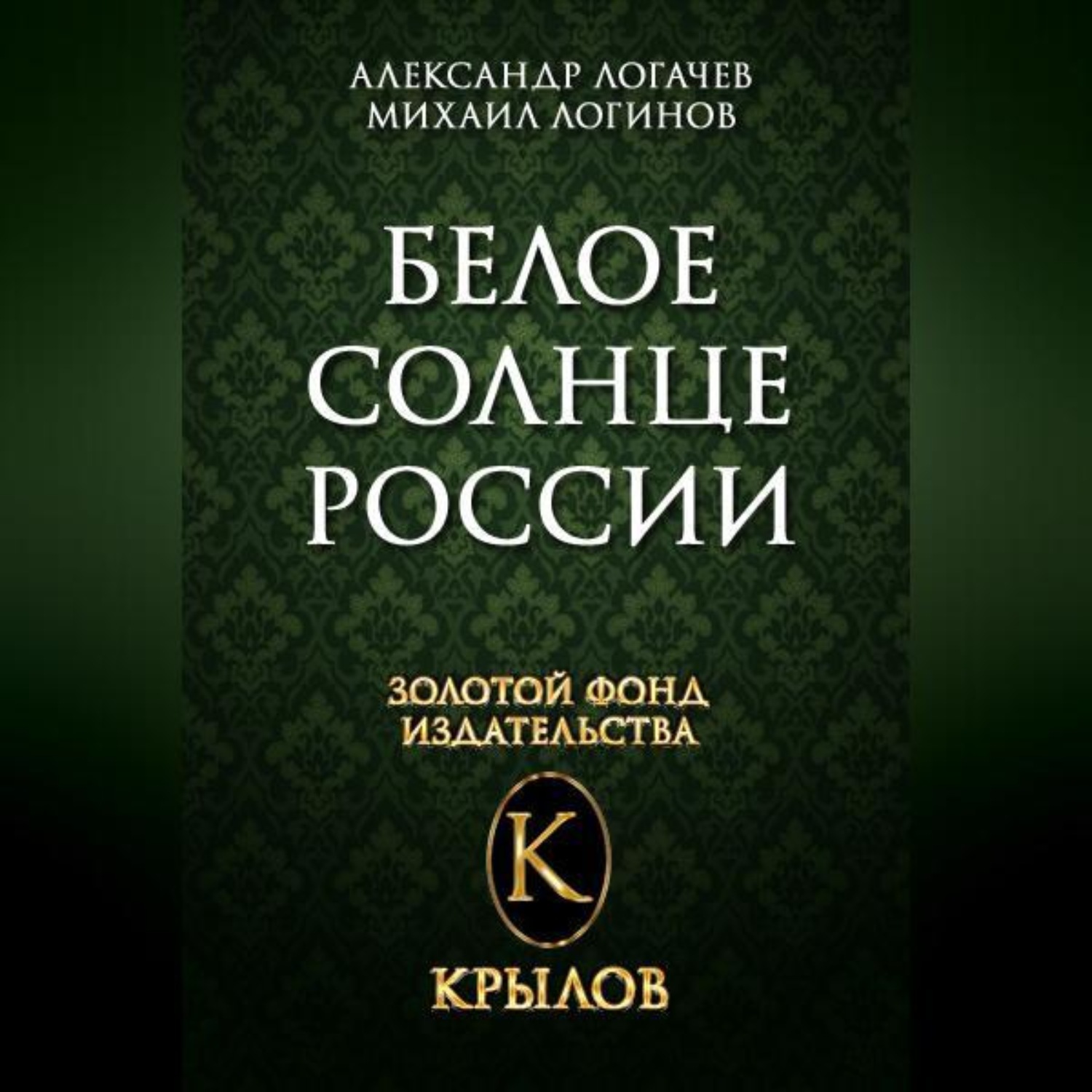 Обложка книги «Белое солнце России»