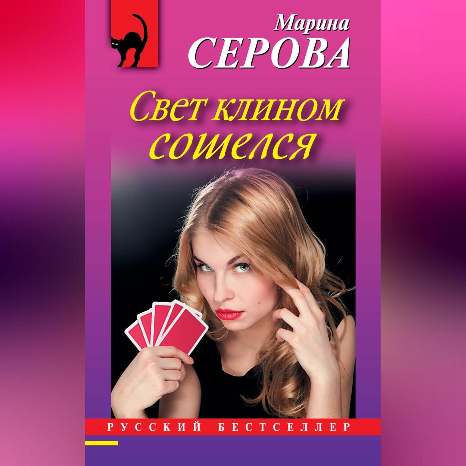 Обложка книги «Свет клином сошелся»