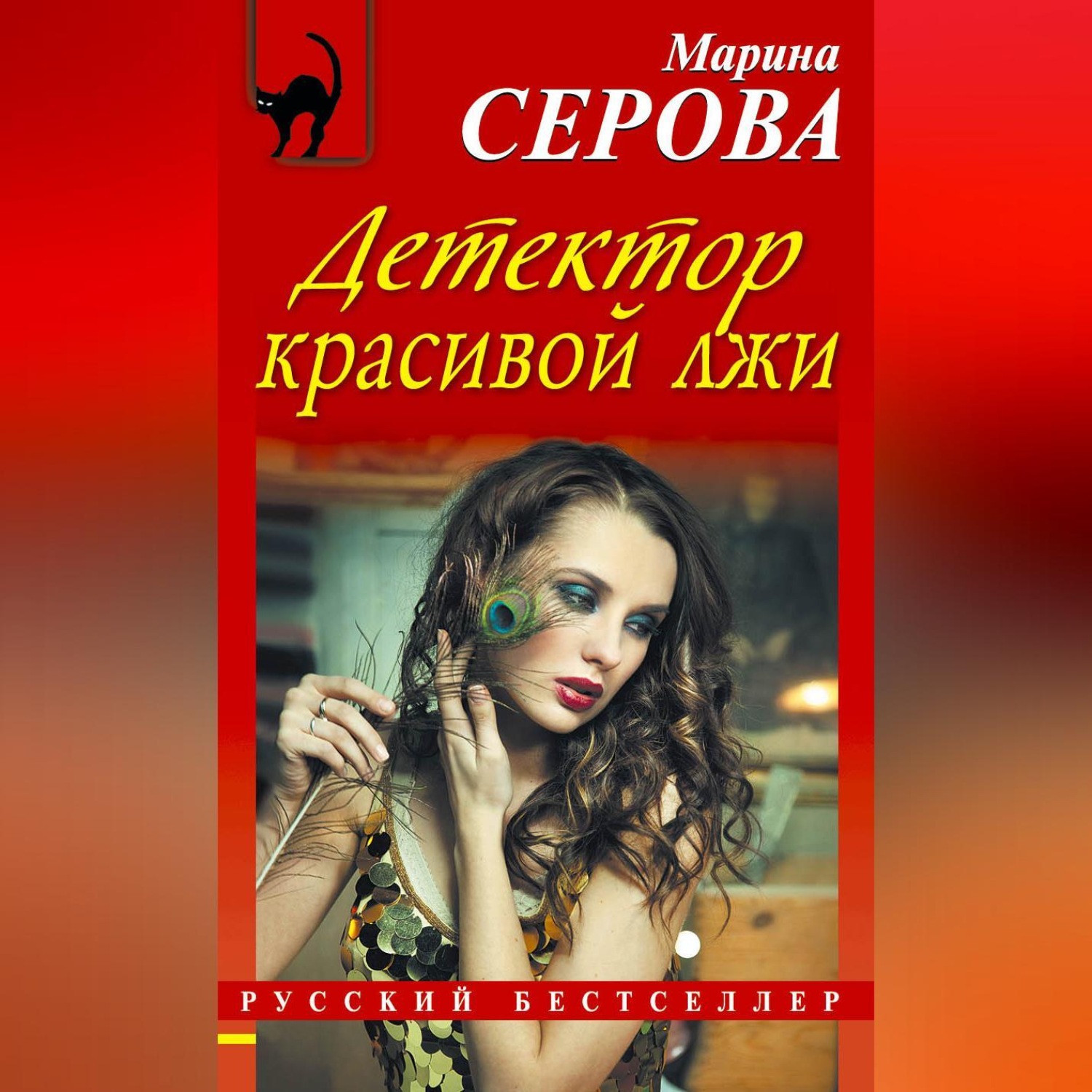 Обложка книги «Детектор красивой лжи»